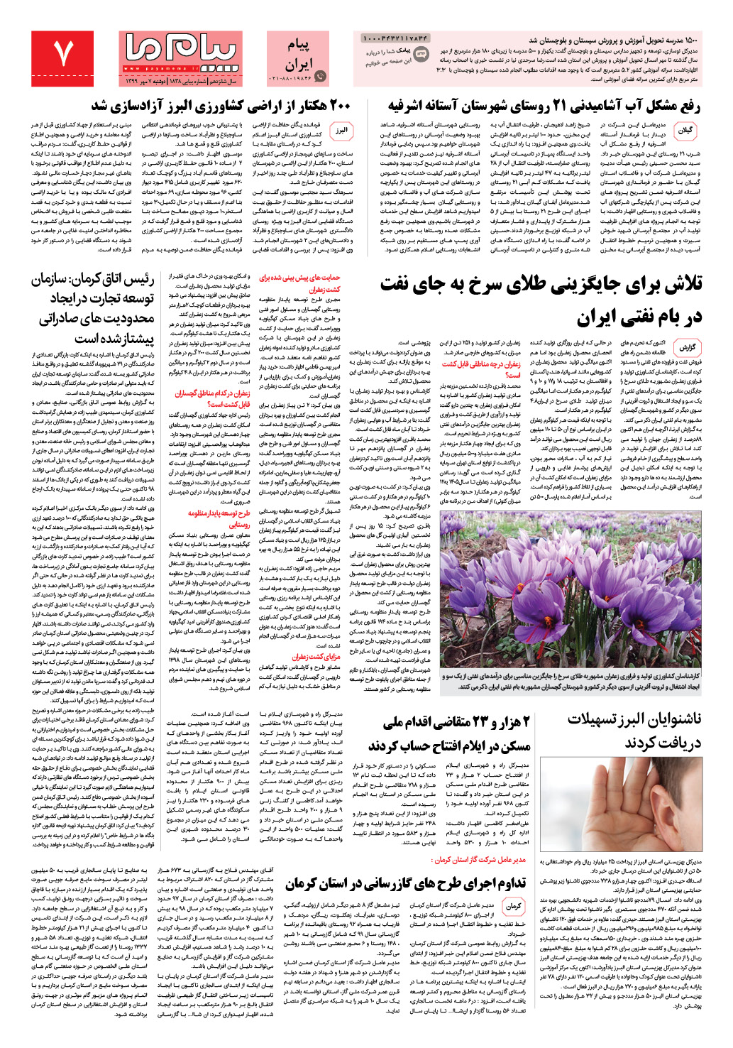 صفحه پیام ایران شماره 1838 روزنامه پیام ما