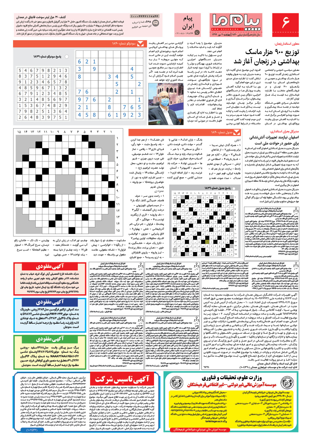 صفحه پیام ایران شماره 1840 روزنامه پیام ما