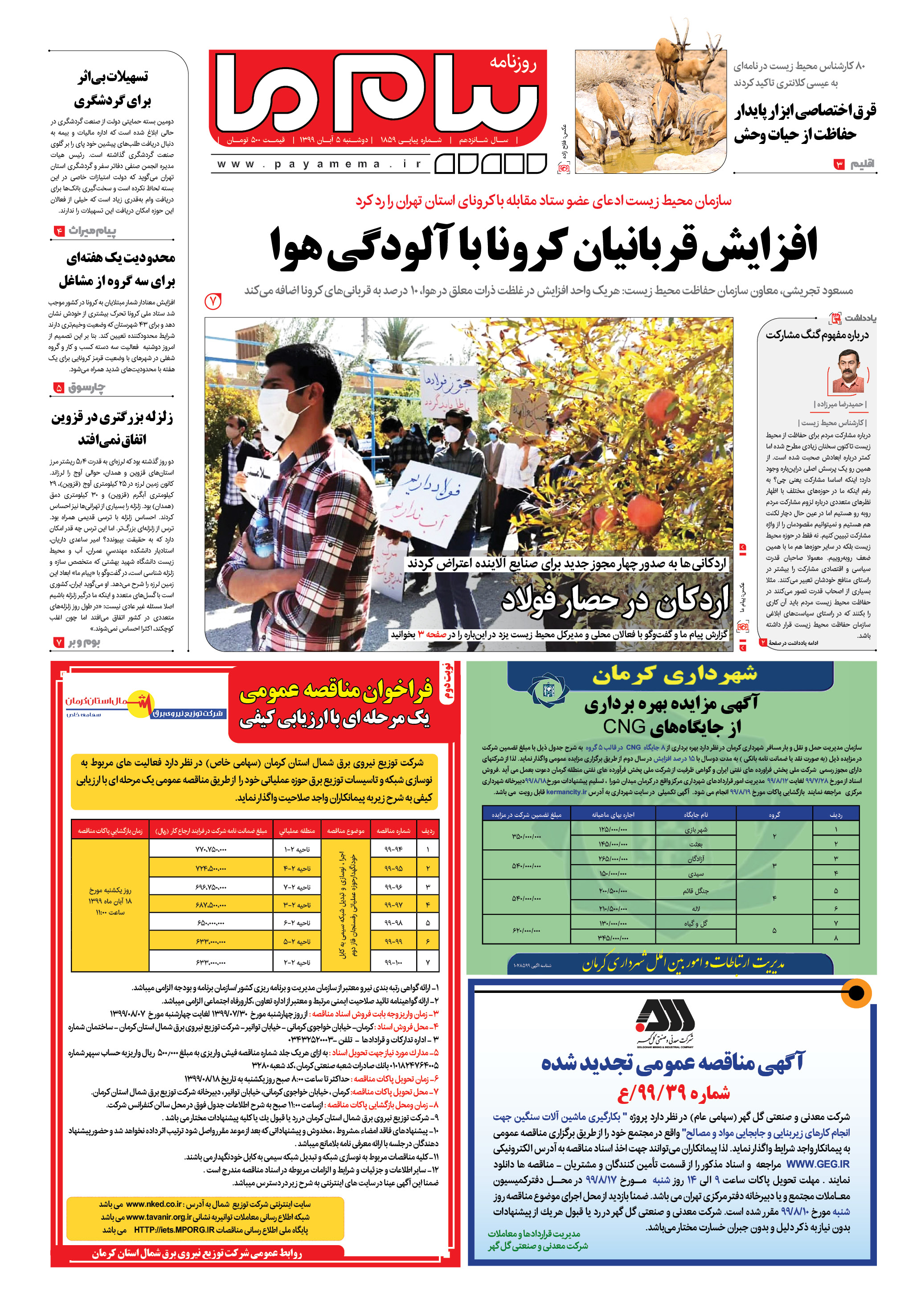 صفحه ۱ شماره 1859 روزنامه پیام ما