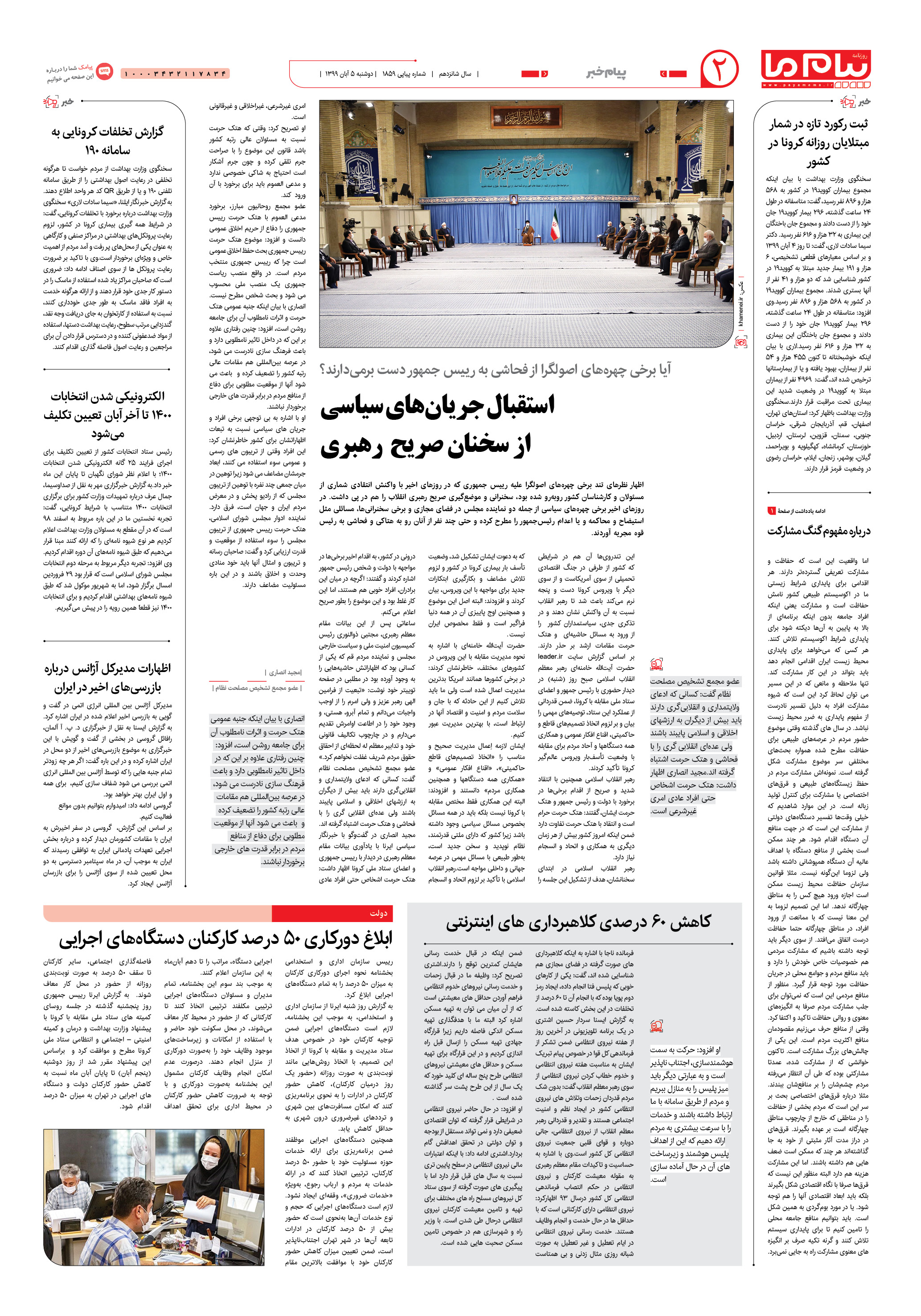 صفحه ۲ شماره 1859 روزنامه پیام ما