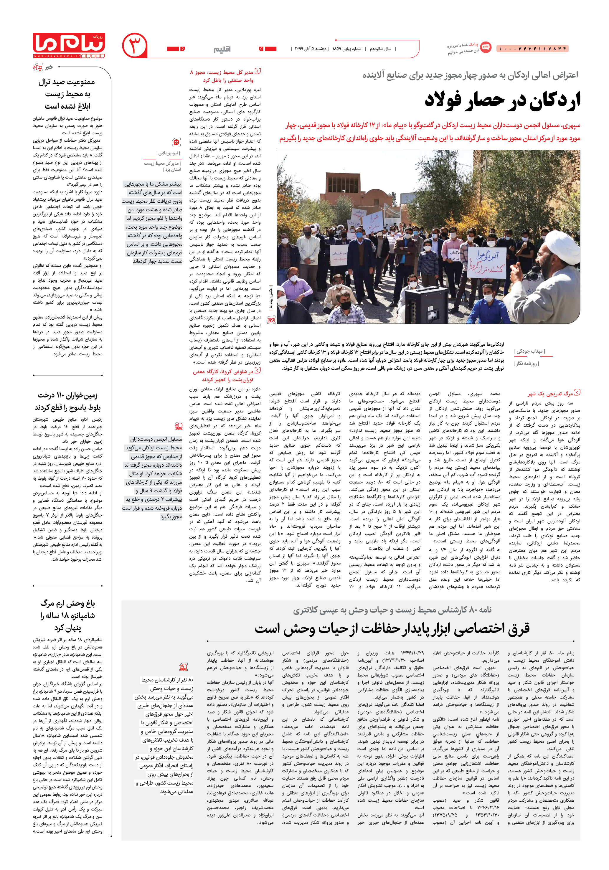 صفحه ۳ شماره 1859 روزنامه پیام ما