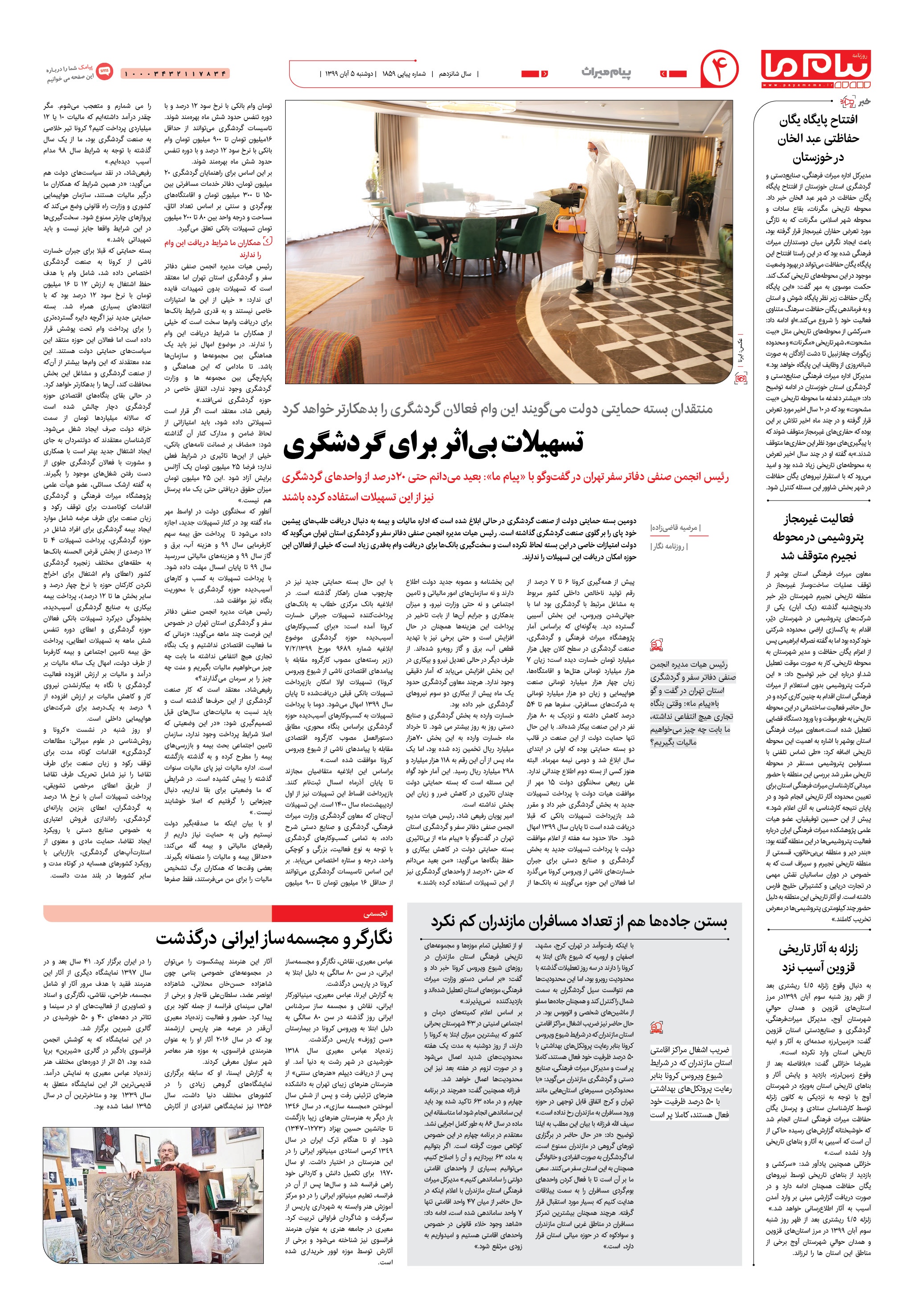 صفحه ۴ شماره 1859 روزنامه پیام ما