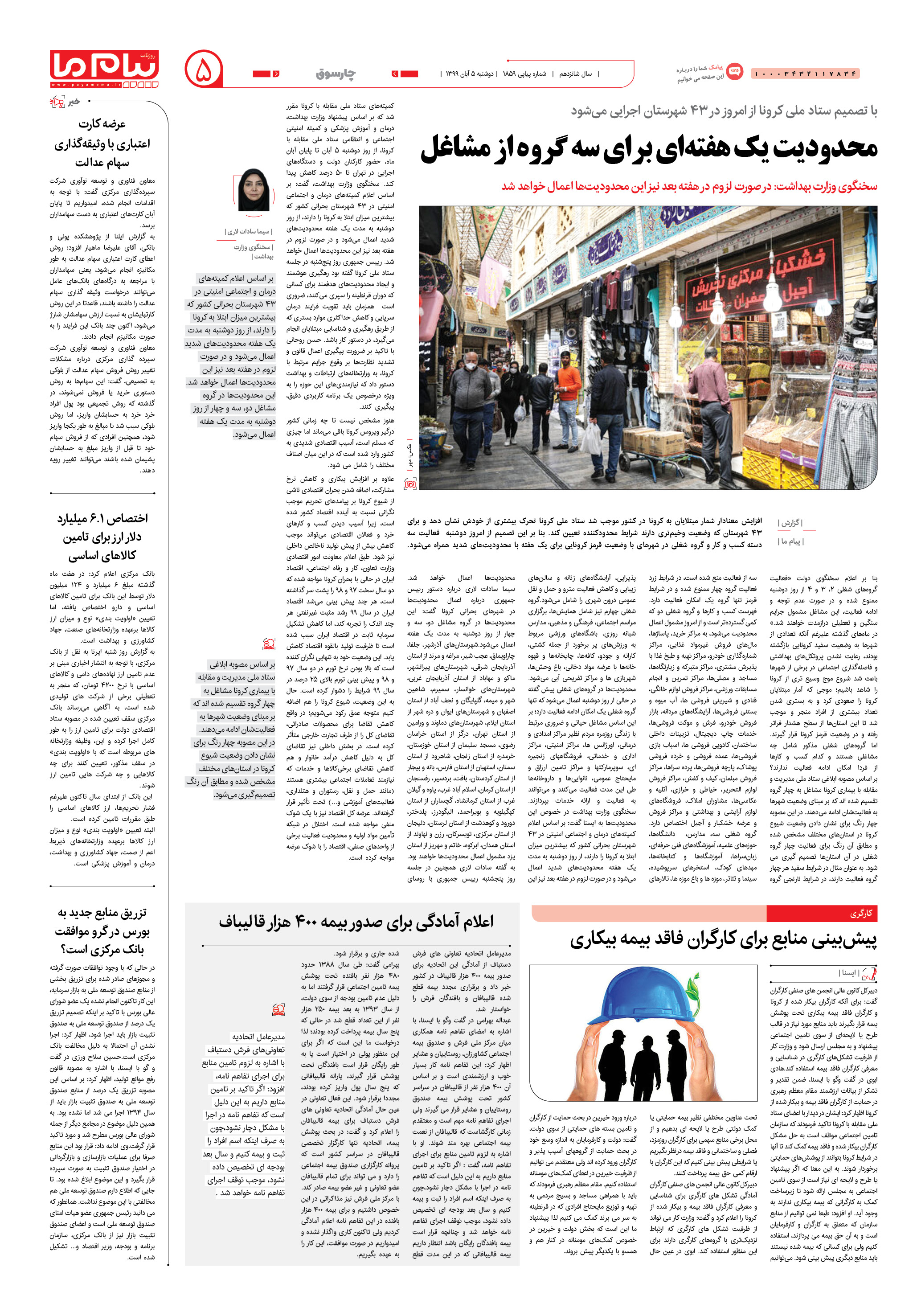 صفحه ۵ شماره 1859 روزنامه پیام ما
