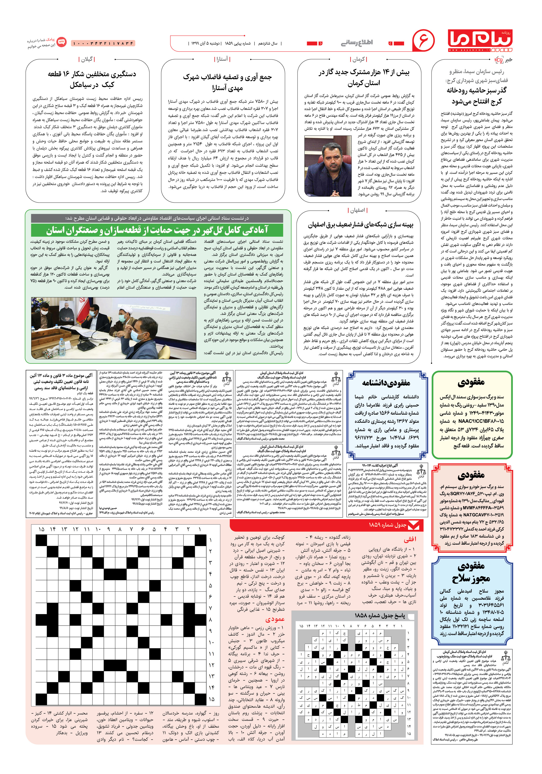 صفحه ۶ شماره 1859 روزنامه پیام ما