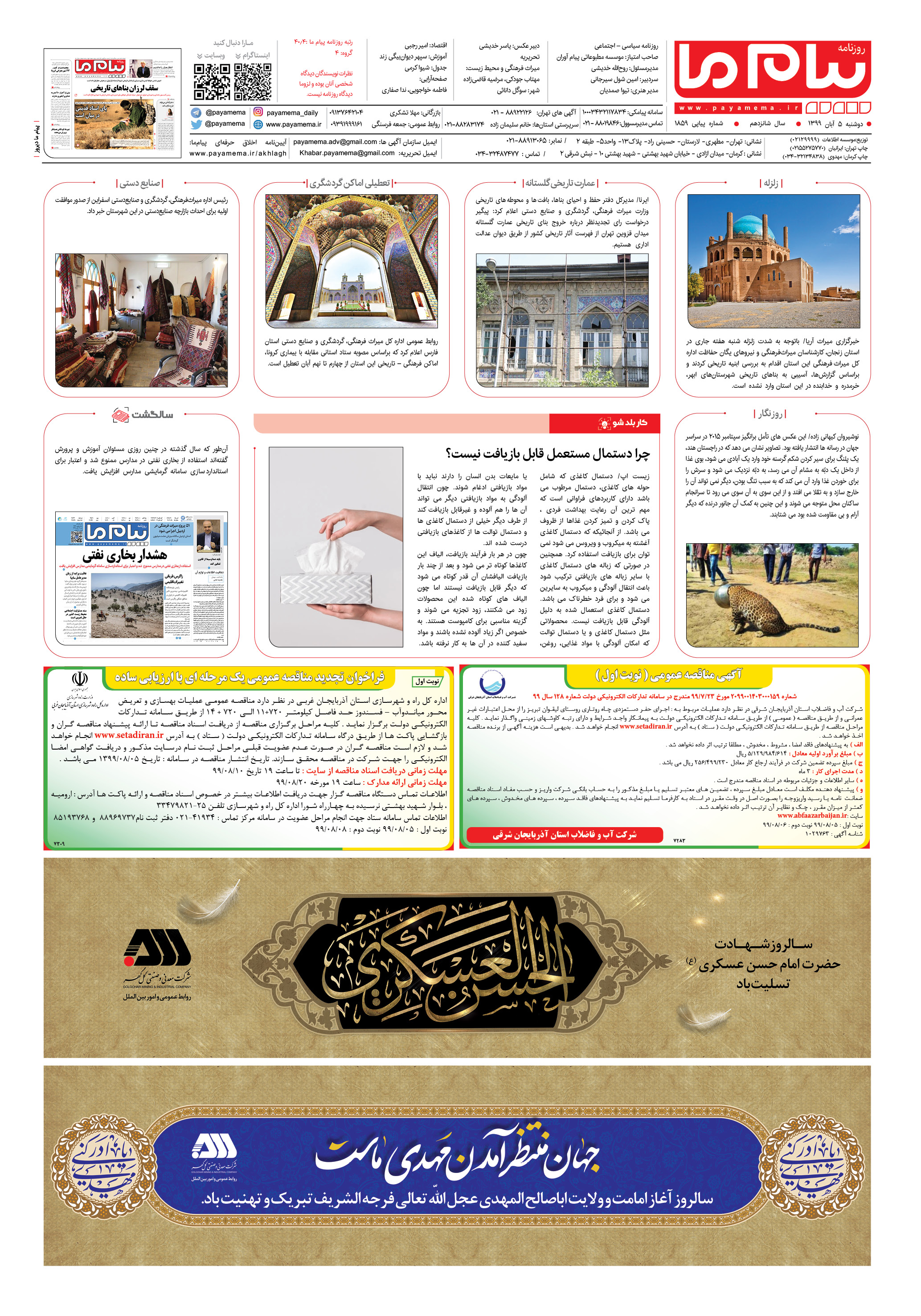 صفحه ۸ شماره 1859 روزنامه پیام ما