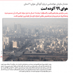 هشدار سازمان هواشناسی درباره آلودگی هوای ۹ استان  | هوای ۹۹ آلوده است