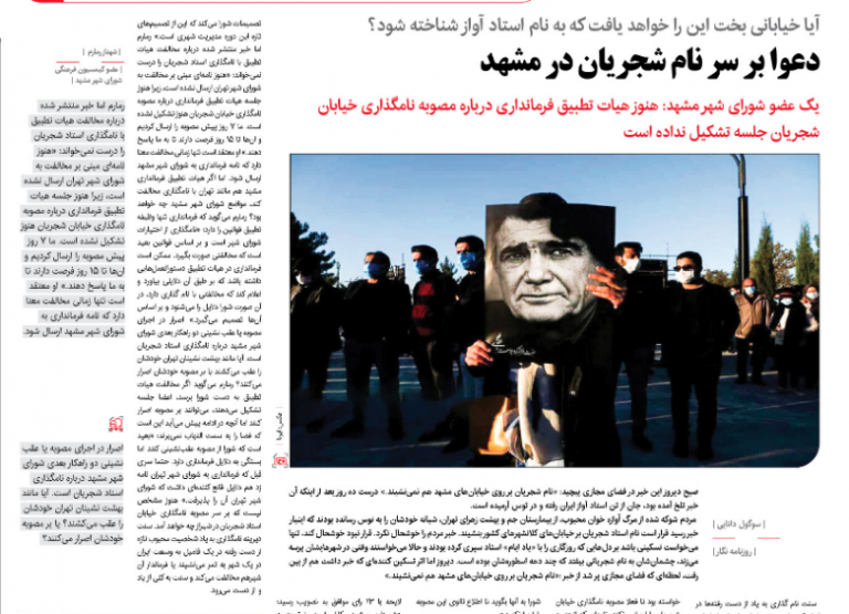 دعوا بر سر نام شجریان در مشهد