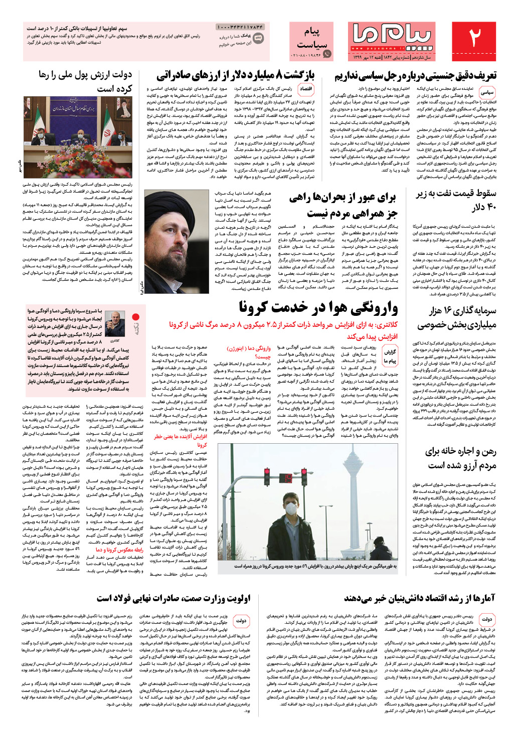 صفحه پیام سیاست شماره 1842 روزنامه پیام ما