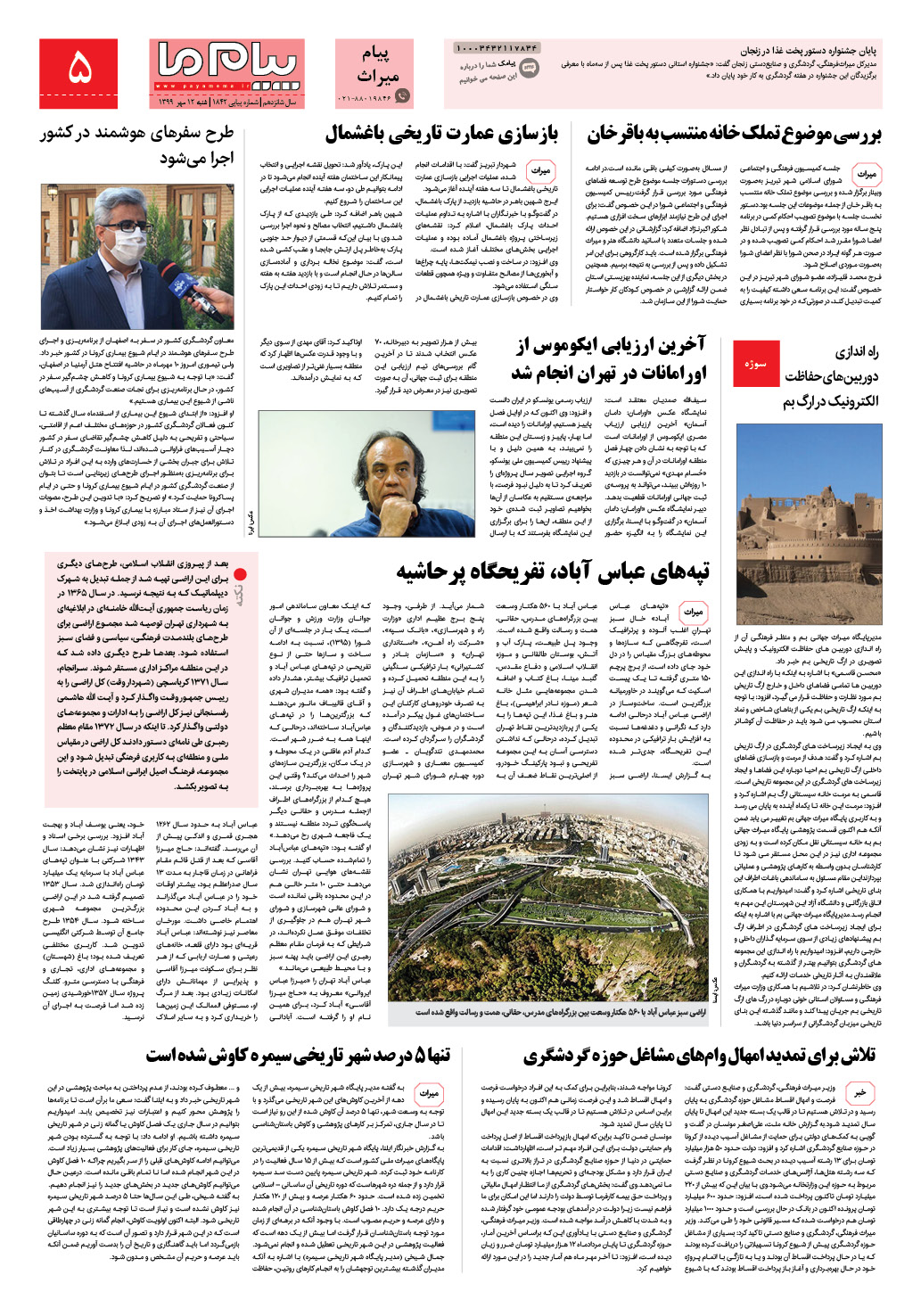 صفحه پیام میراث شماره 1842 روزنامه پیام ما