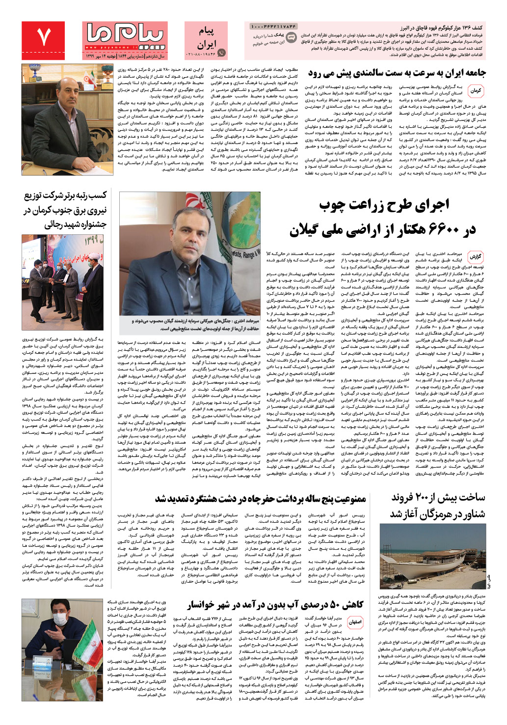 صفحه پیام ایران شماره 1844 روزنامه پیام ما