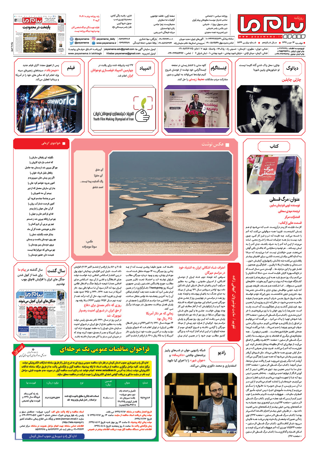 صفحه گشت و گذار شماره 1844 روزنامه پیام ما