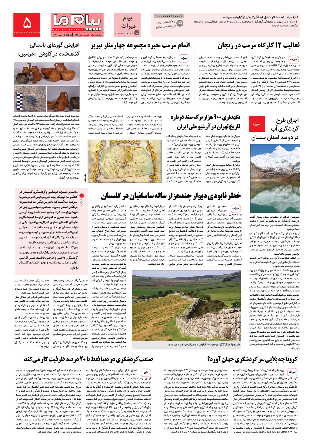 صفحه پیام میراث شماره 1845 روزنامه پیام ما