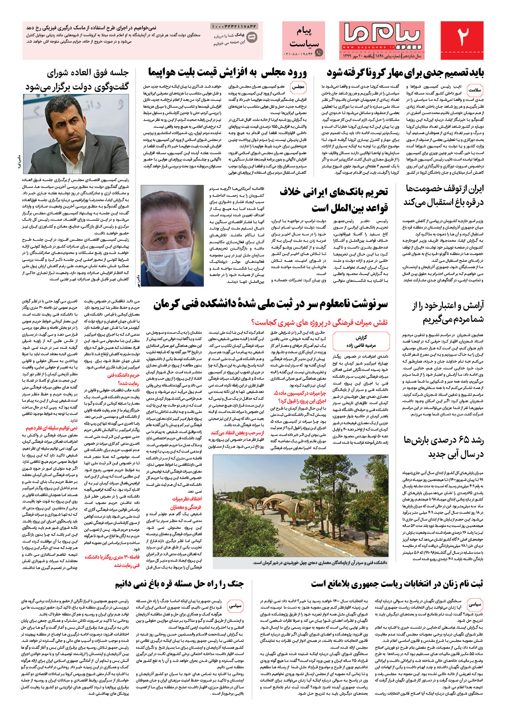 صفحه پیام سیاست شماره 1848 روزنامه پیام ما