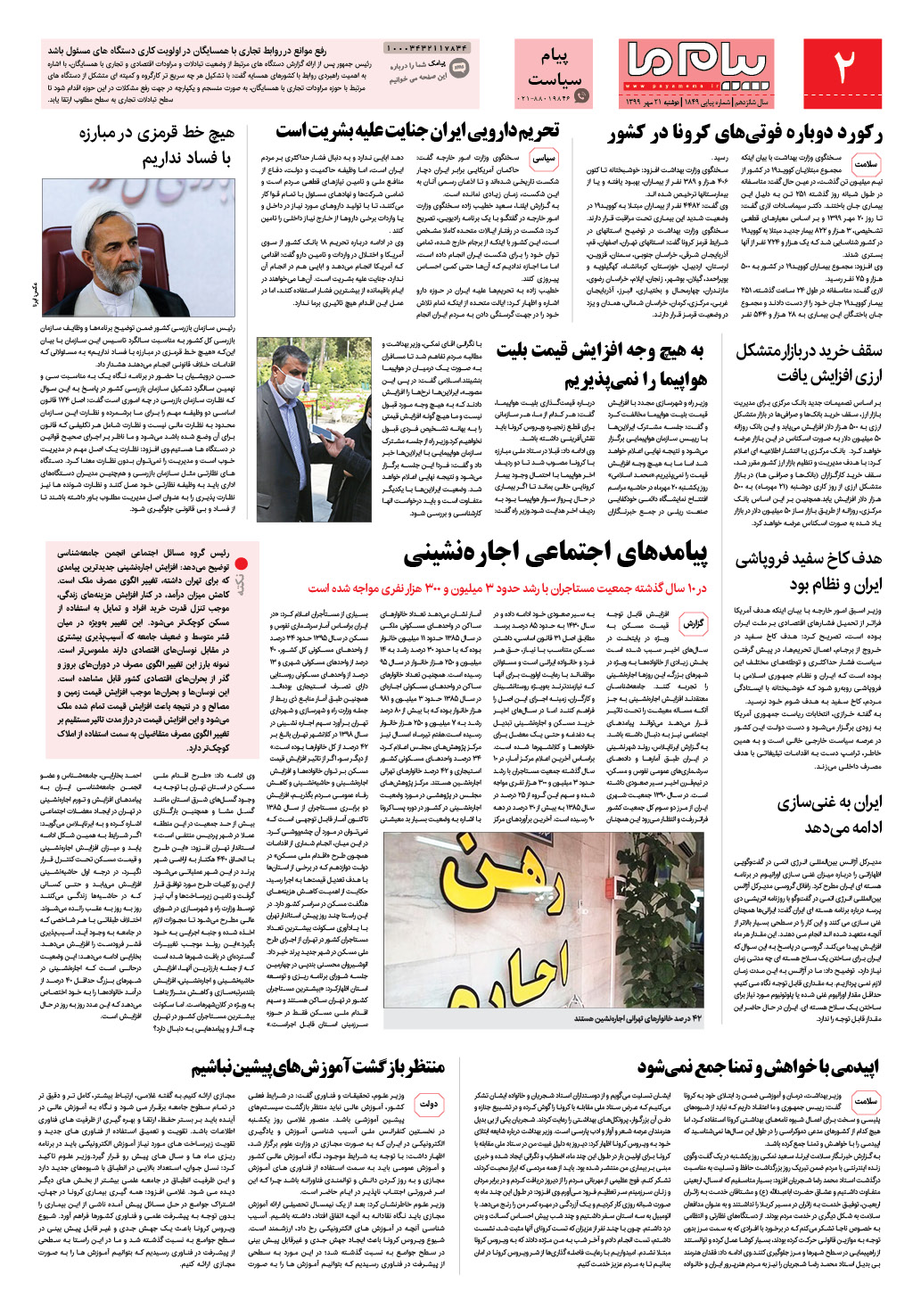 صفحه پیام سیاست شماره 1849 روزنامه پیام ما