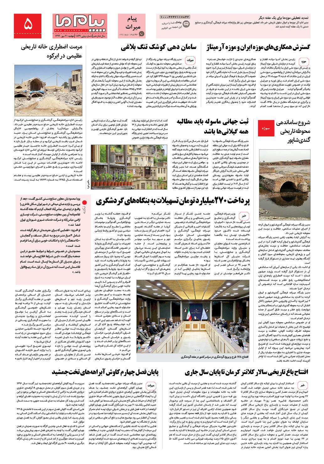 صفحه پیام میراث شماره 1849 روزنامه پیام ما