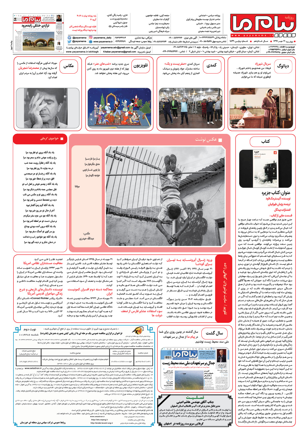 صفحه گشت و گذار شماره 1849 روزنامه پیام ما