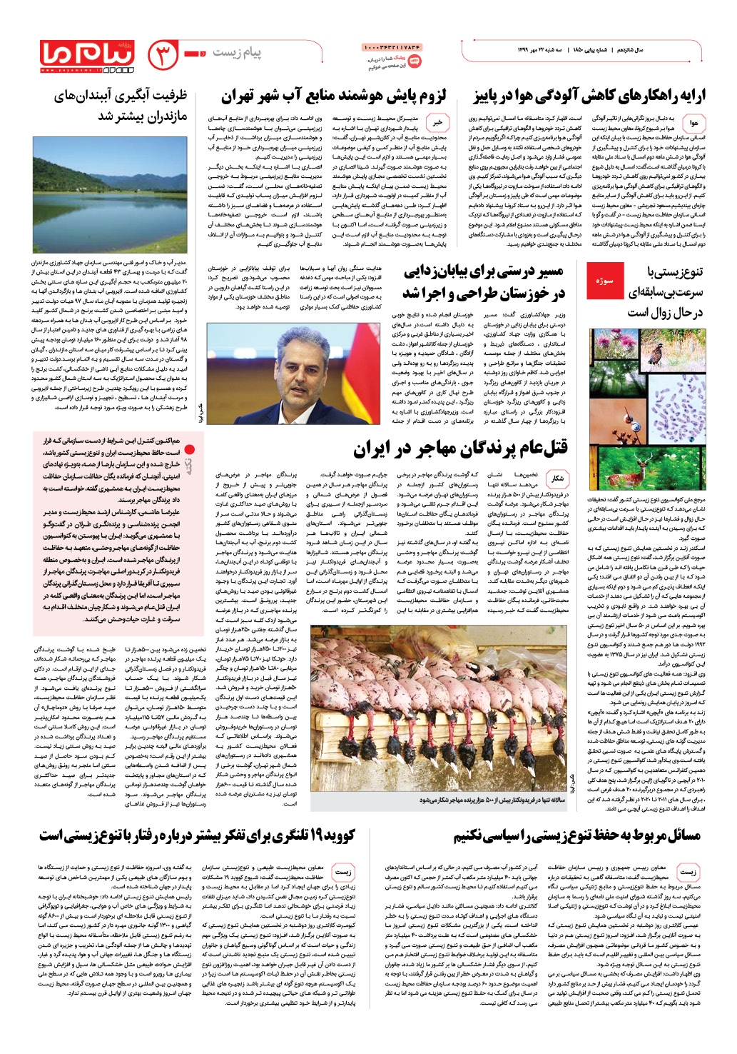 صفحه پیام زیست شماره 1850 روزنامه پیام ما