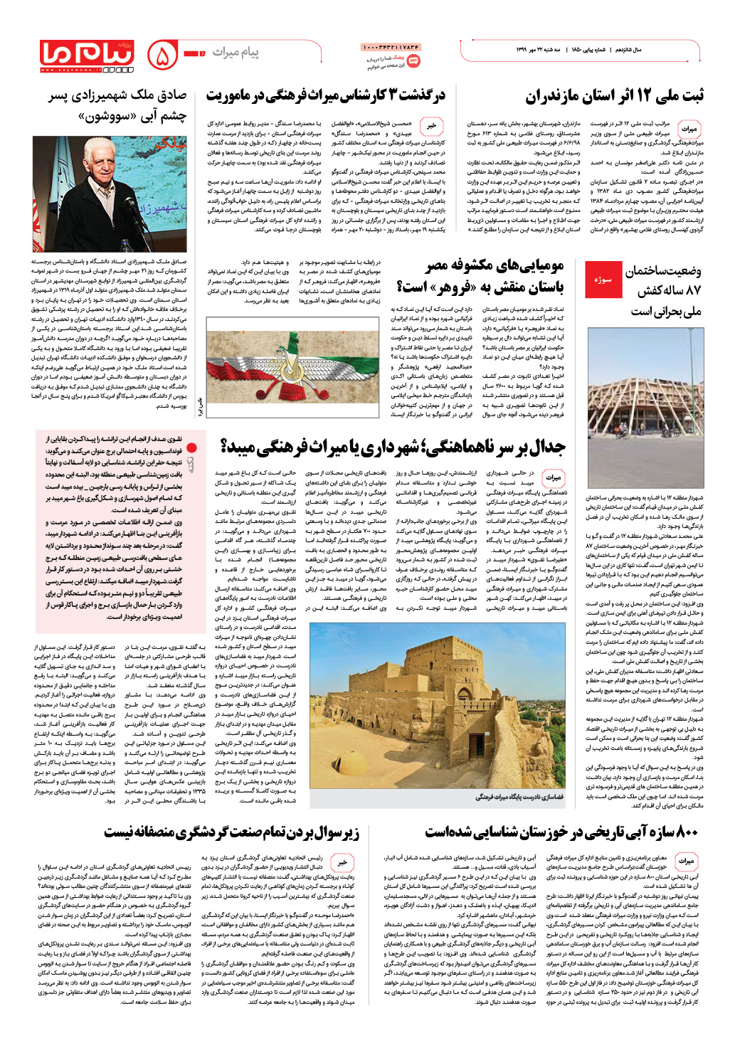 صفحه پیام میراث شماره 1850 روزنامه پیام ما