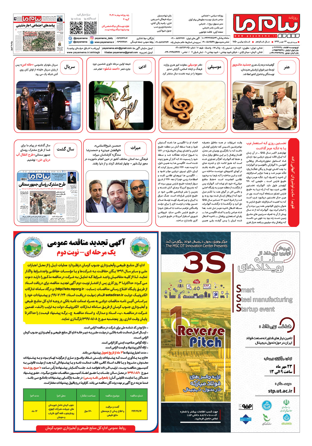 صفحه گشت و گذار شماره 1850 روزنامه پیام ما