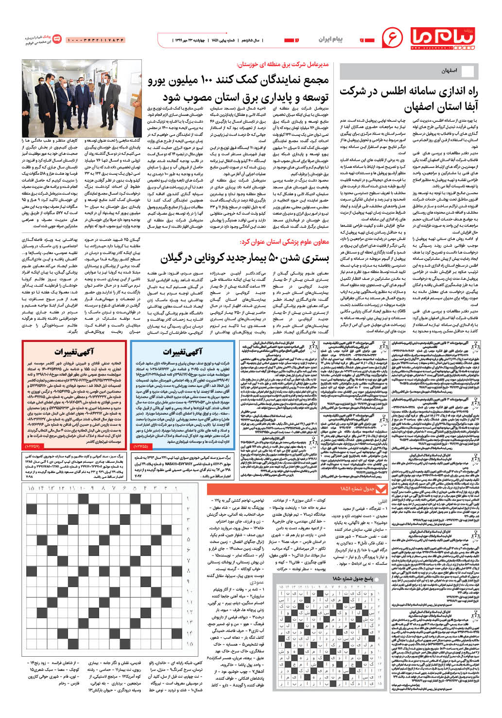 صفحه پیام ایران شماره 1851 روزنامه پیام ما