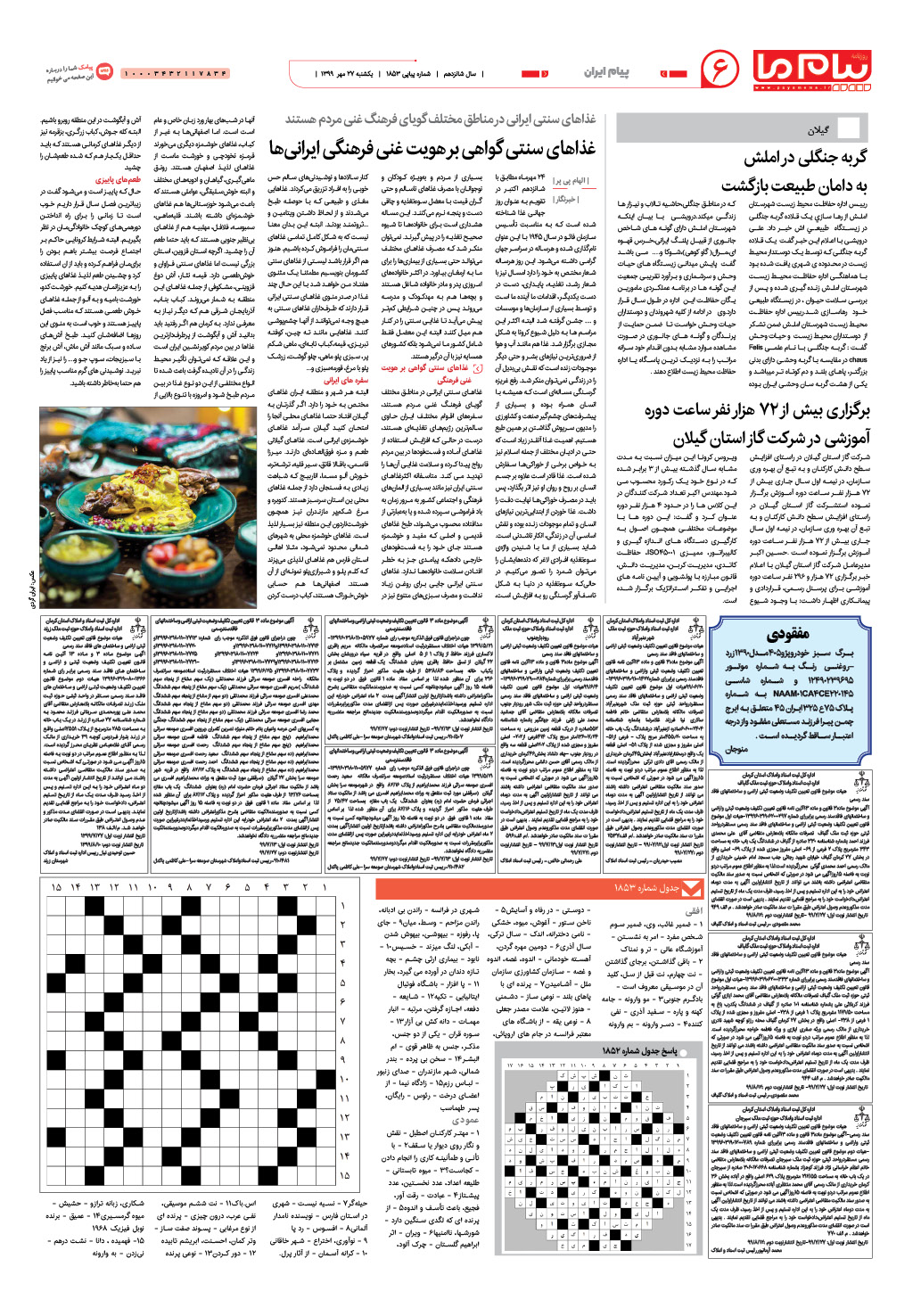 صفحه پیام ایران شماره 1853 روزنامه پیام ما