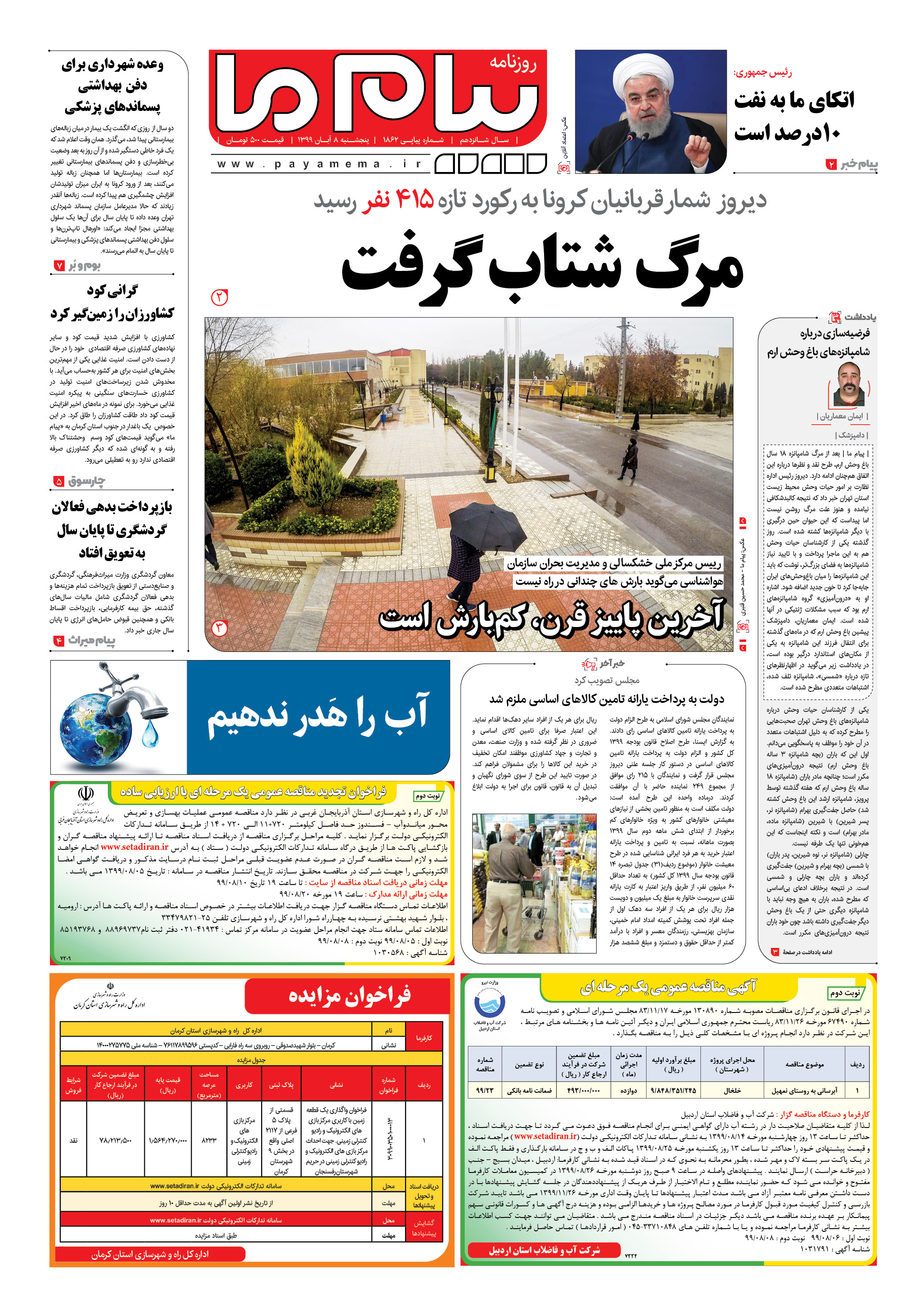 صفحه ۱ شماره 1862 روزنامه پیام ما
