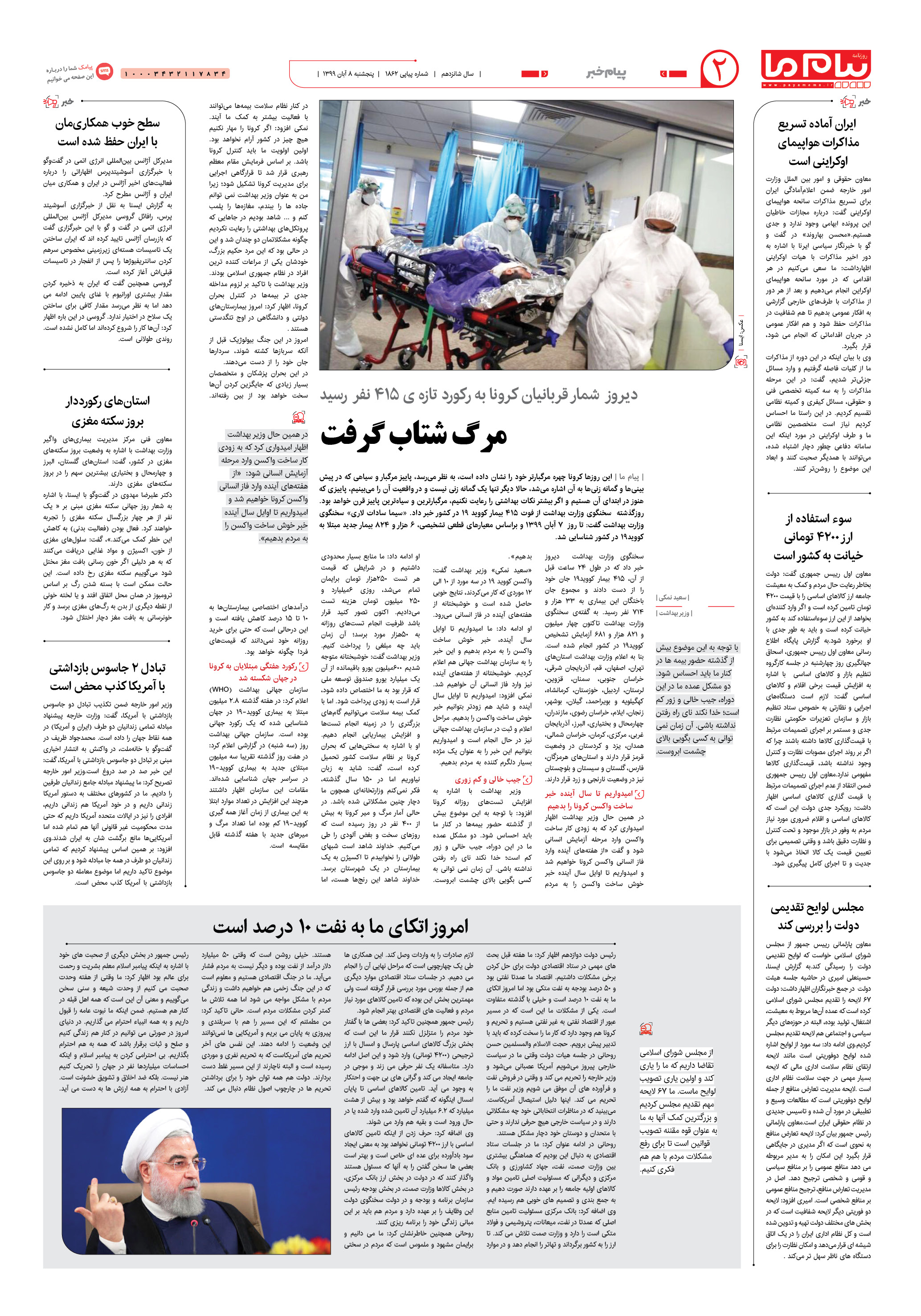 صفحه ۲ شماره 1862 روزنامه پیام ما