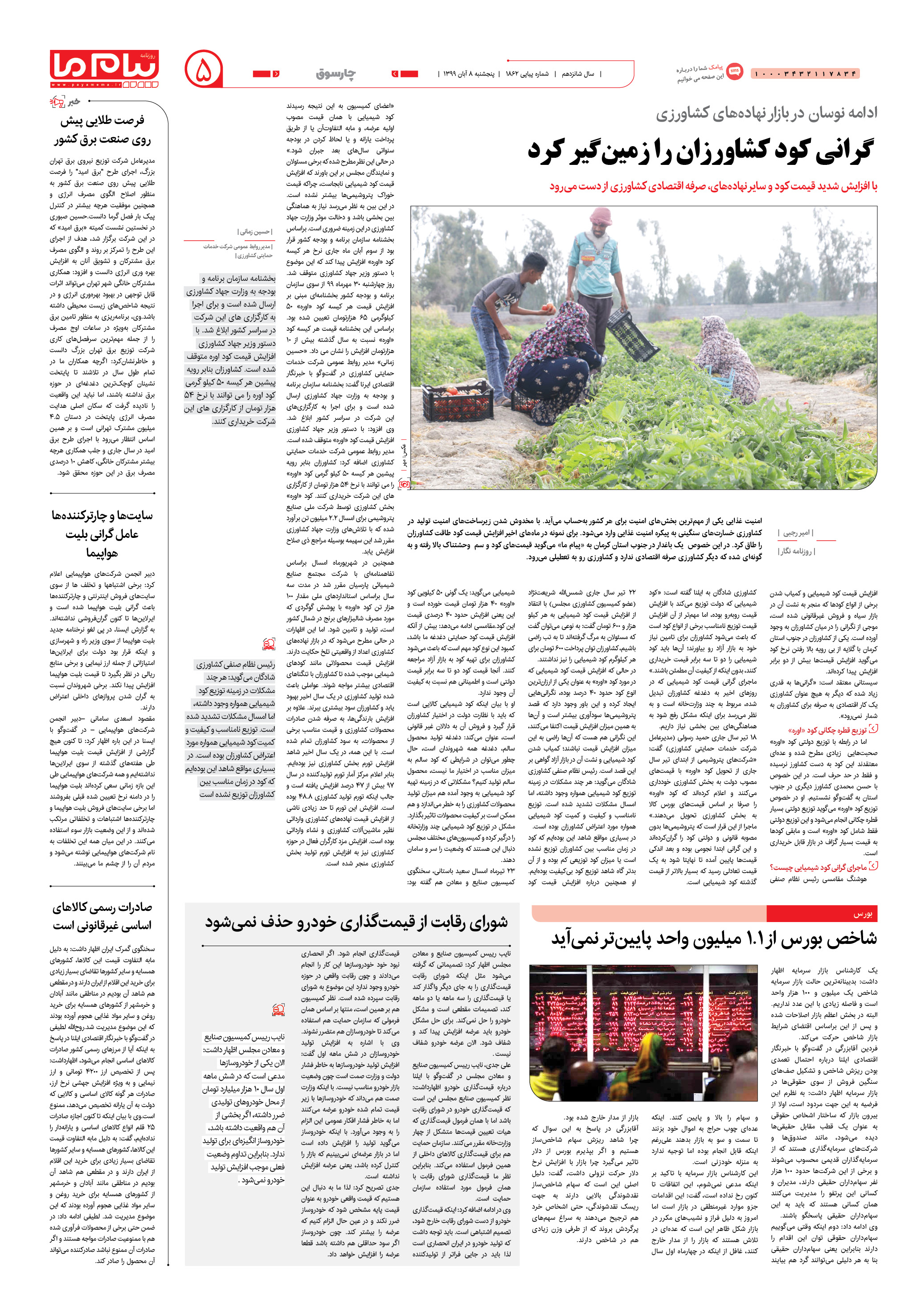 صفحه ۵ شماره 1862 روزنامه پیام ما
