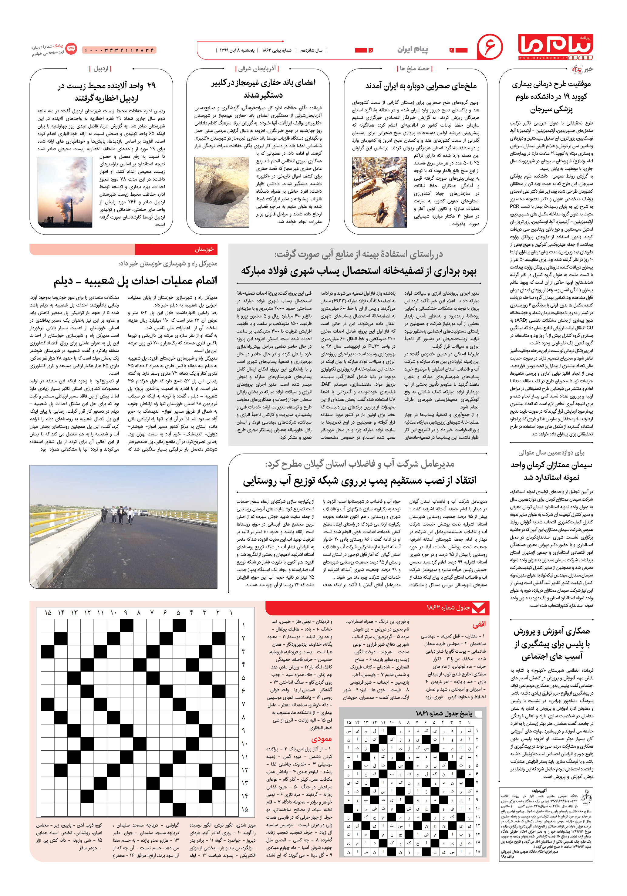 صفحه ۶ شماره 1862 روزنامه پیام ما