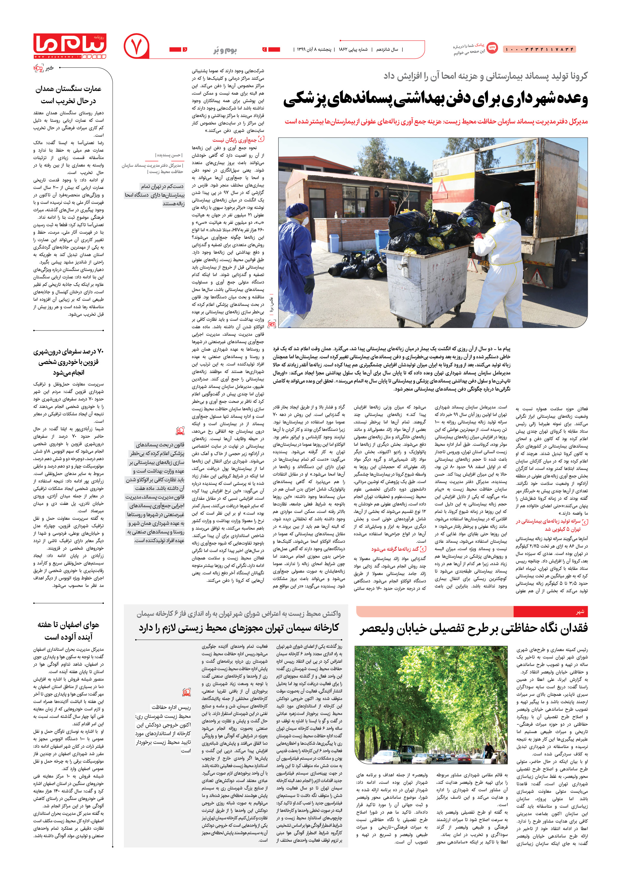 صفحه ۷ شماره 1862 روزنامه پیام ما