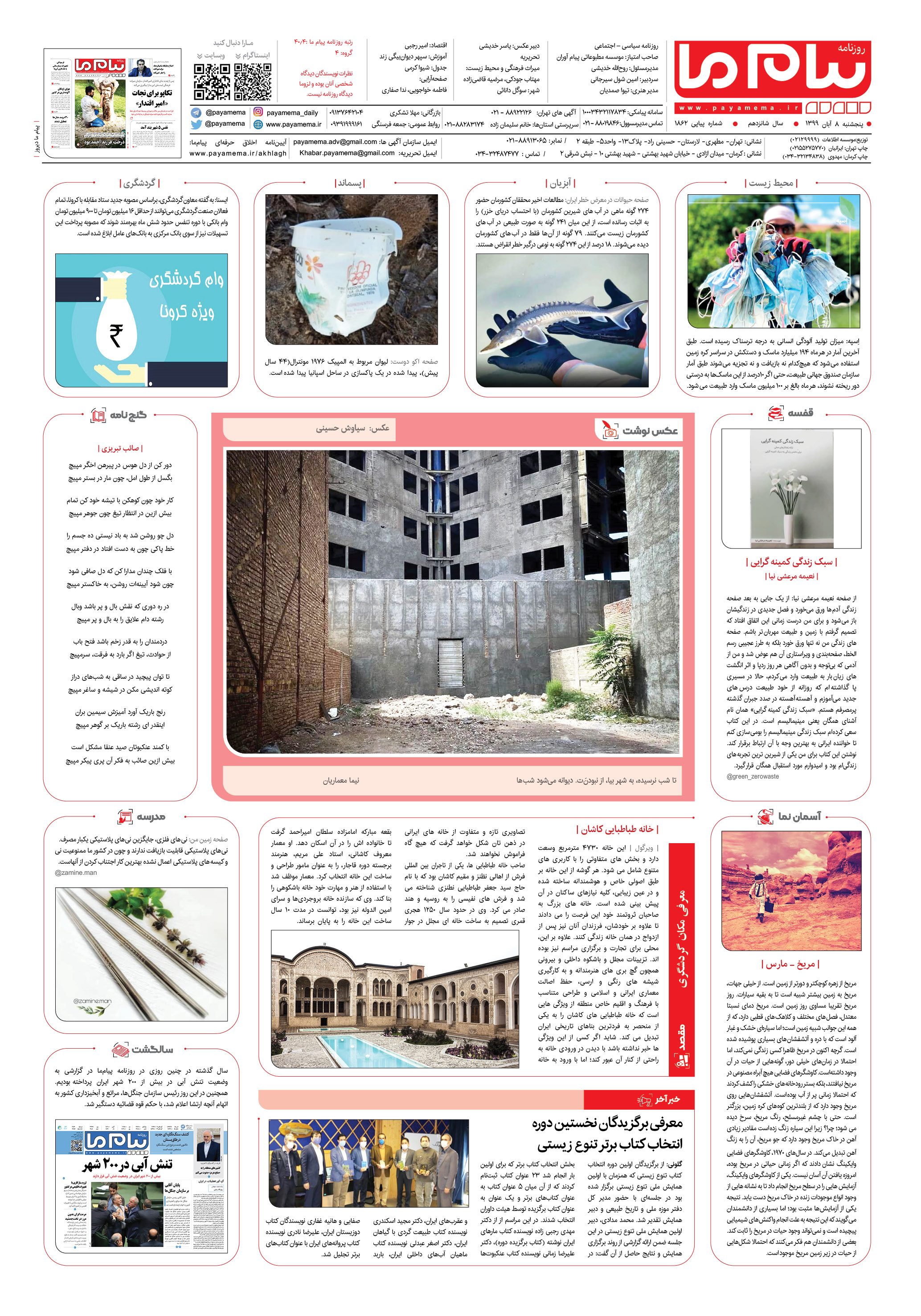 صفحه ۸ شماره 1862 روزنامه پیام ما