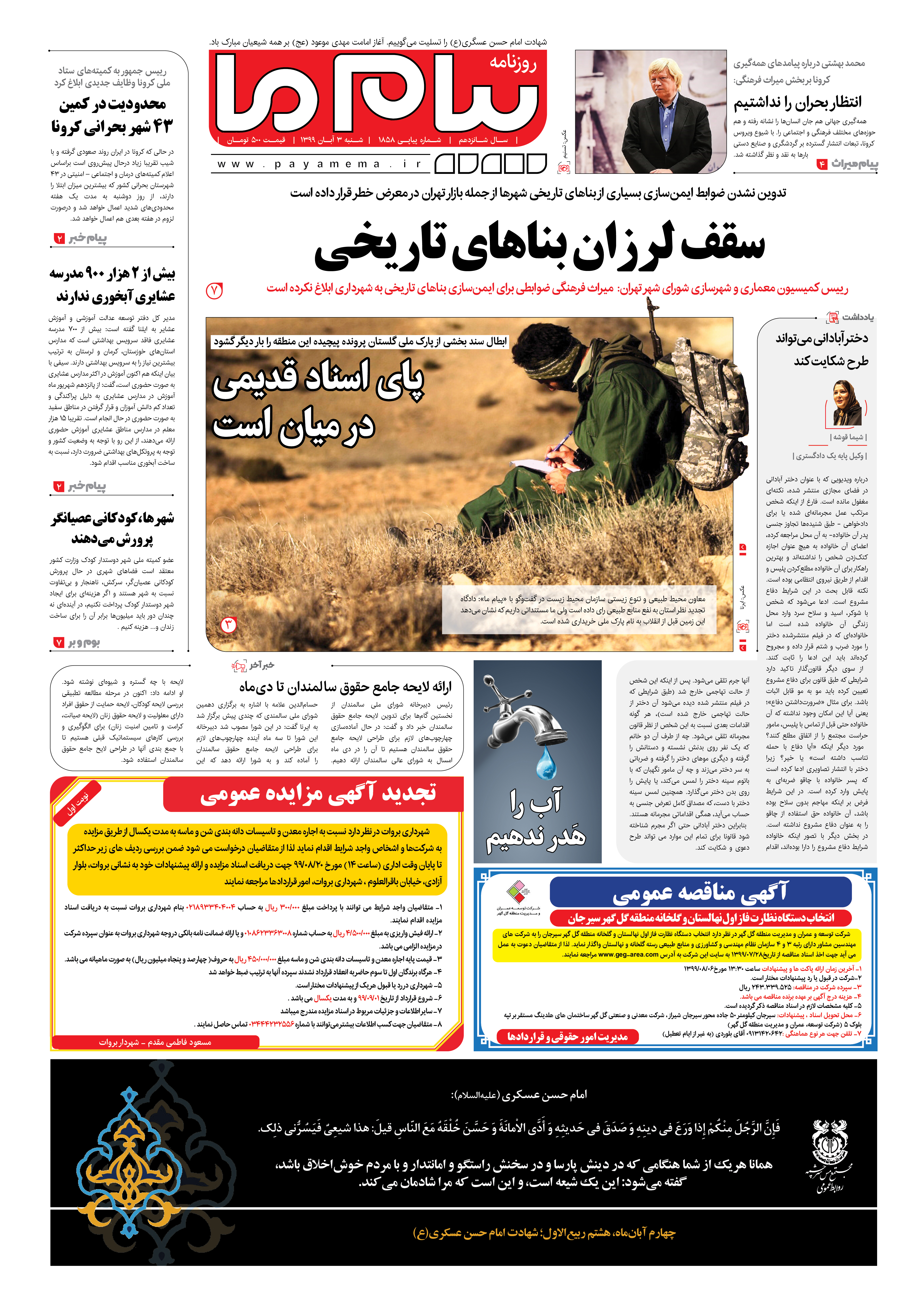 صفحه ۱ شماره ۱۸۵۸ روزنامه پیام ما