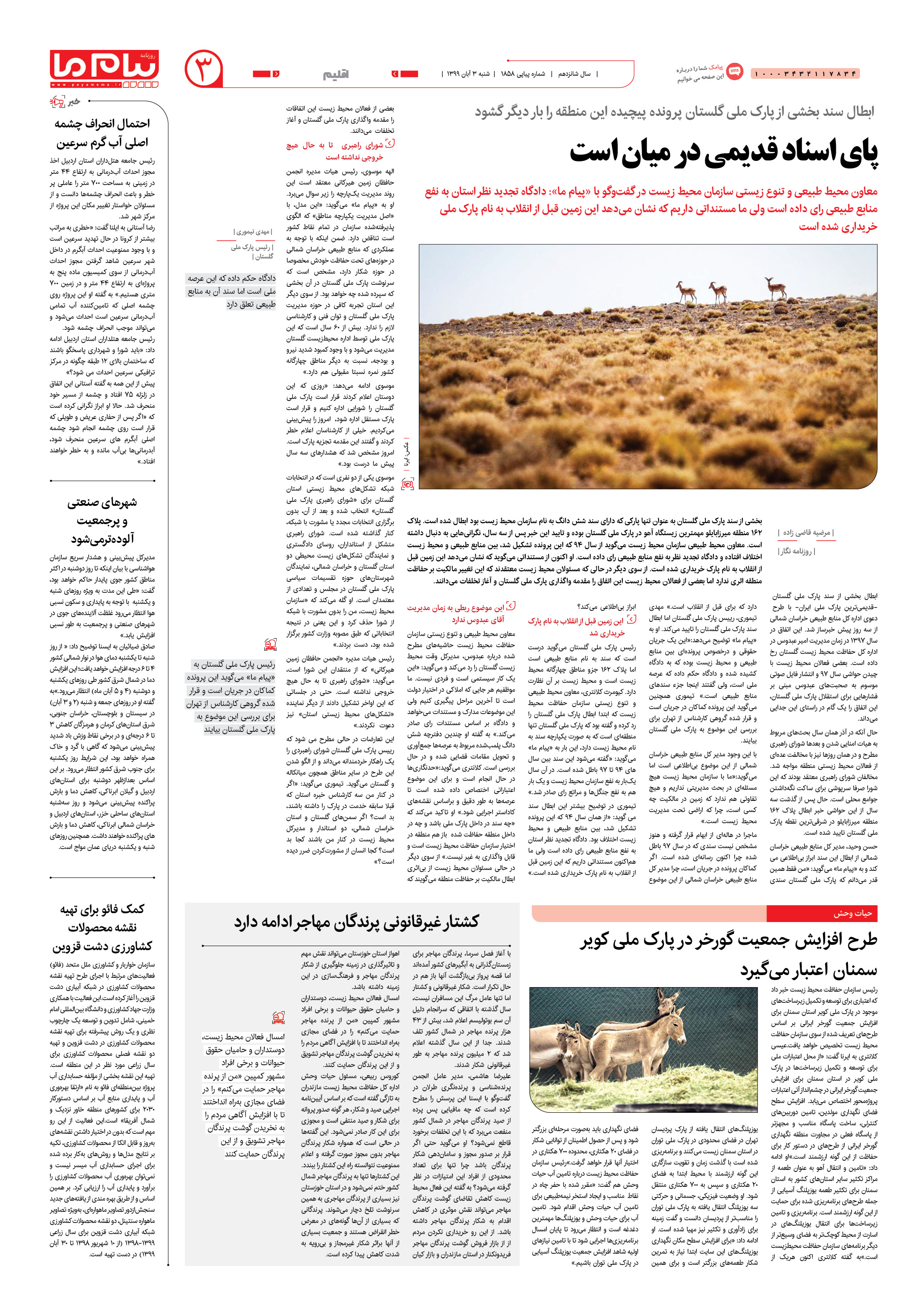 صفحه ۳ شماره ۱۸۵۸ روزنامه پیام ما
