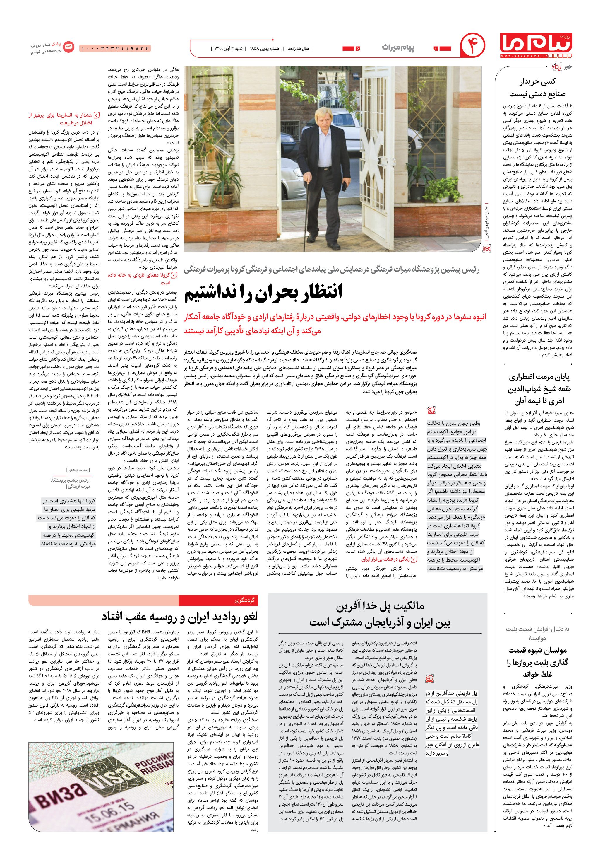 صفحه ۴ شماره ۱۸۵۸ روزنامه پیام ما