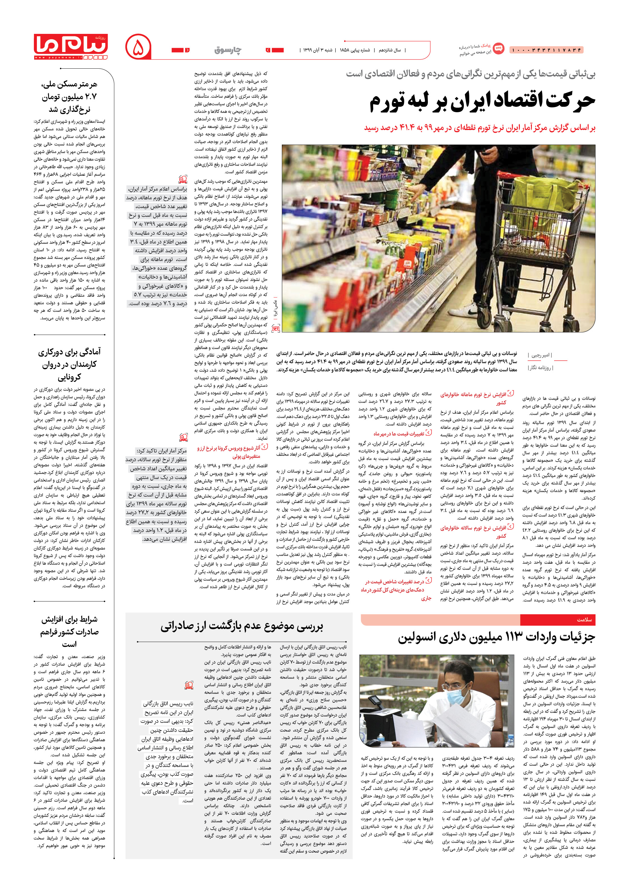 صفحه ۵ شماره ۱۸۵۸ روزنامه پیام ما