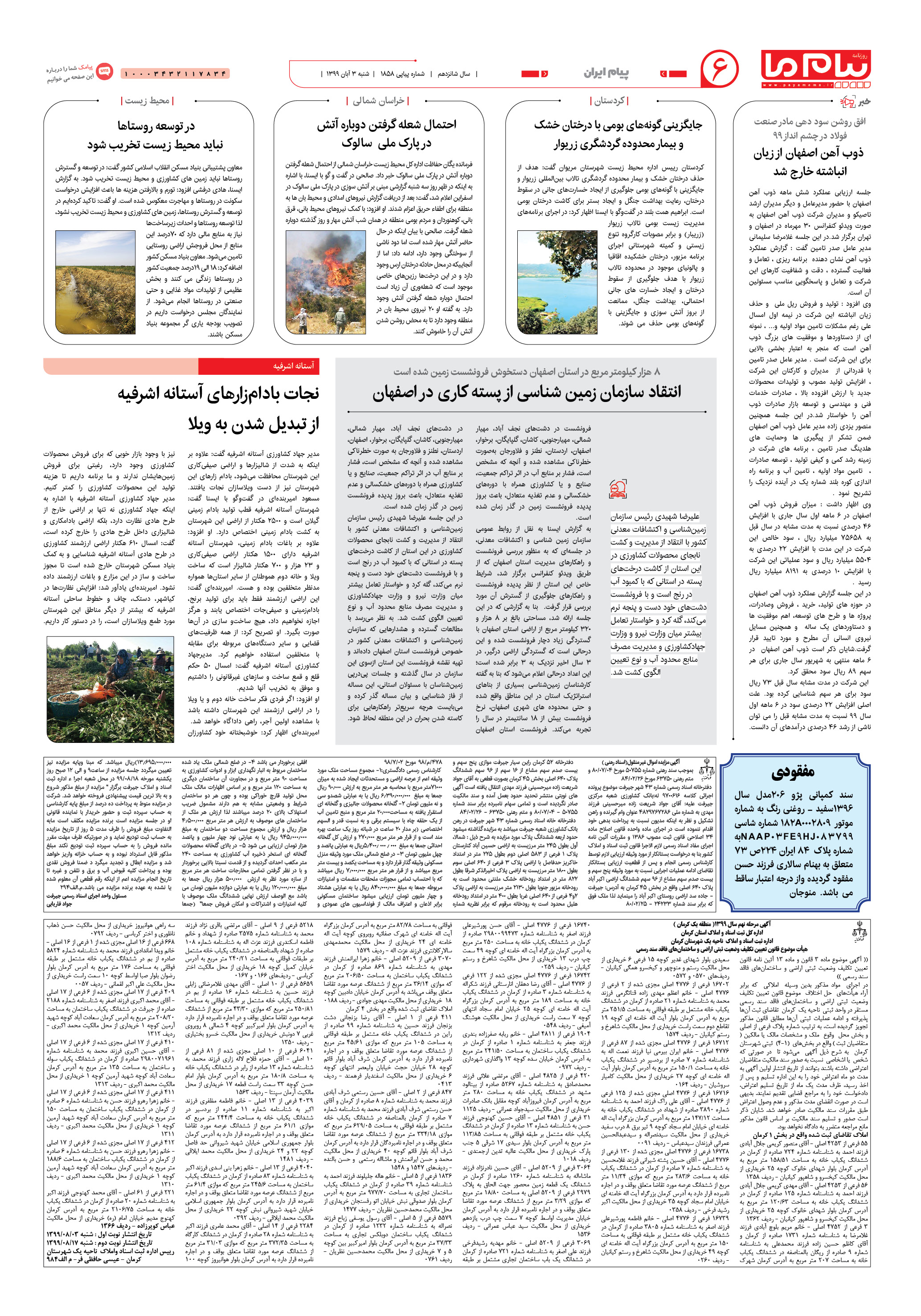 صفحه ۶ شماره ۱۸۵۸ روزنامه پیام ما