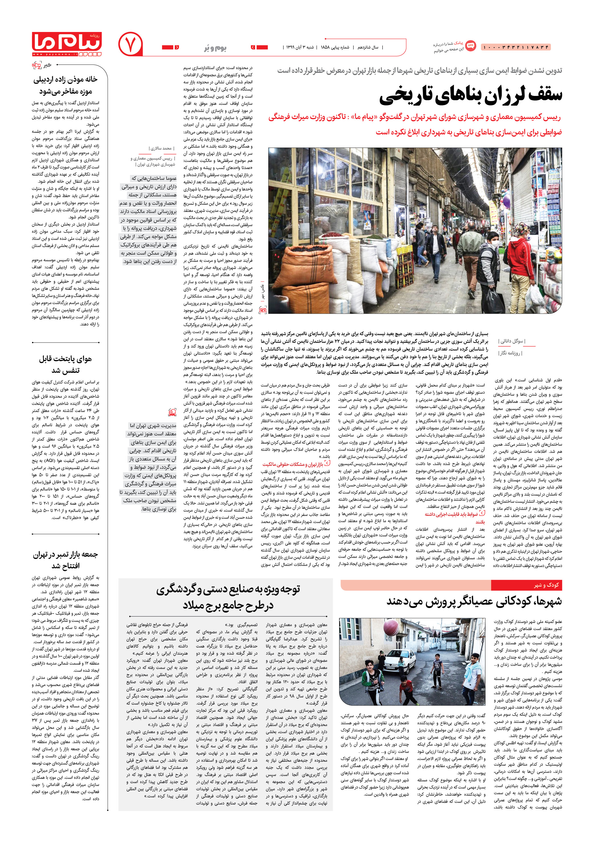 صفحه ۷ شماره ۱۸۵۸ روزنامه پیام ما