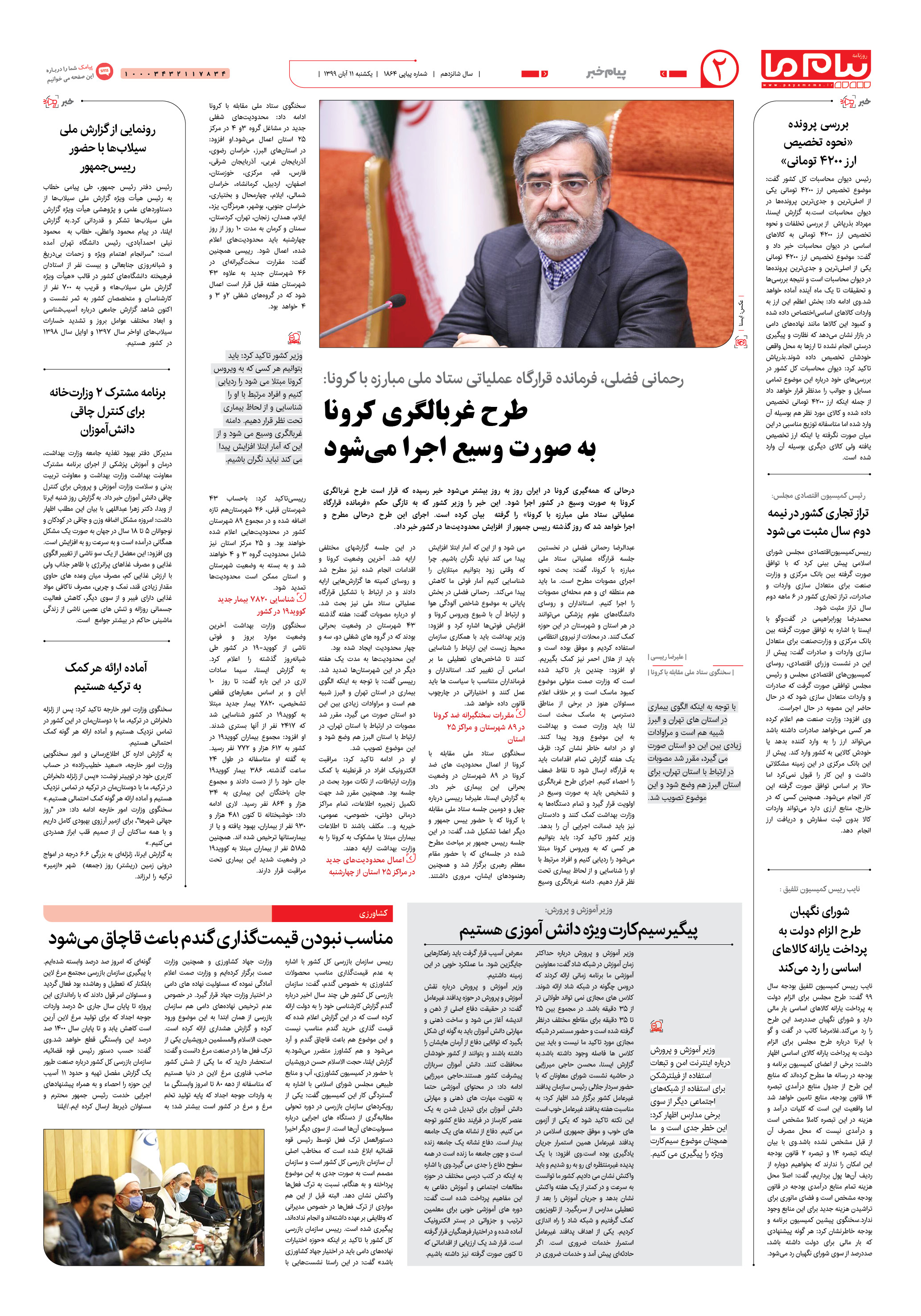 صفحه ۲ شماره 1864 روزنامه پیام ما