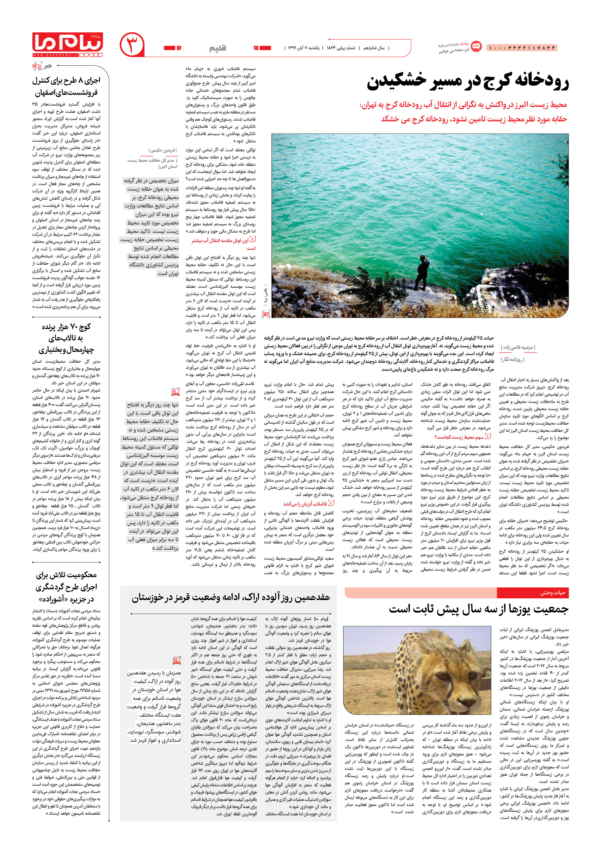 صفحه ۳ شماره 1864 روزنامه پیام ما