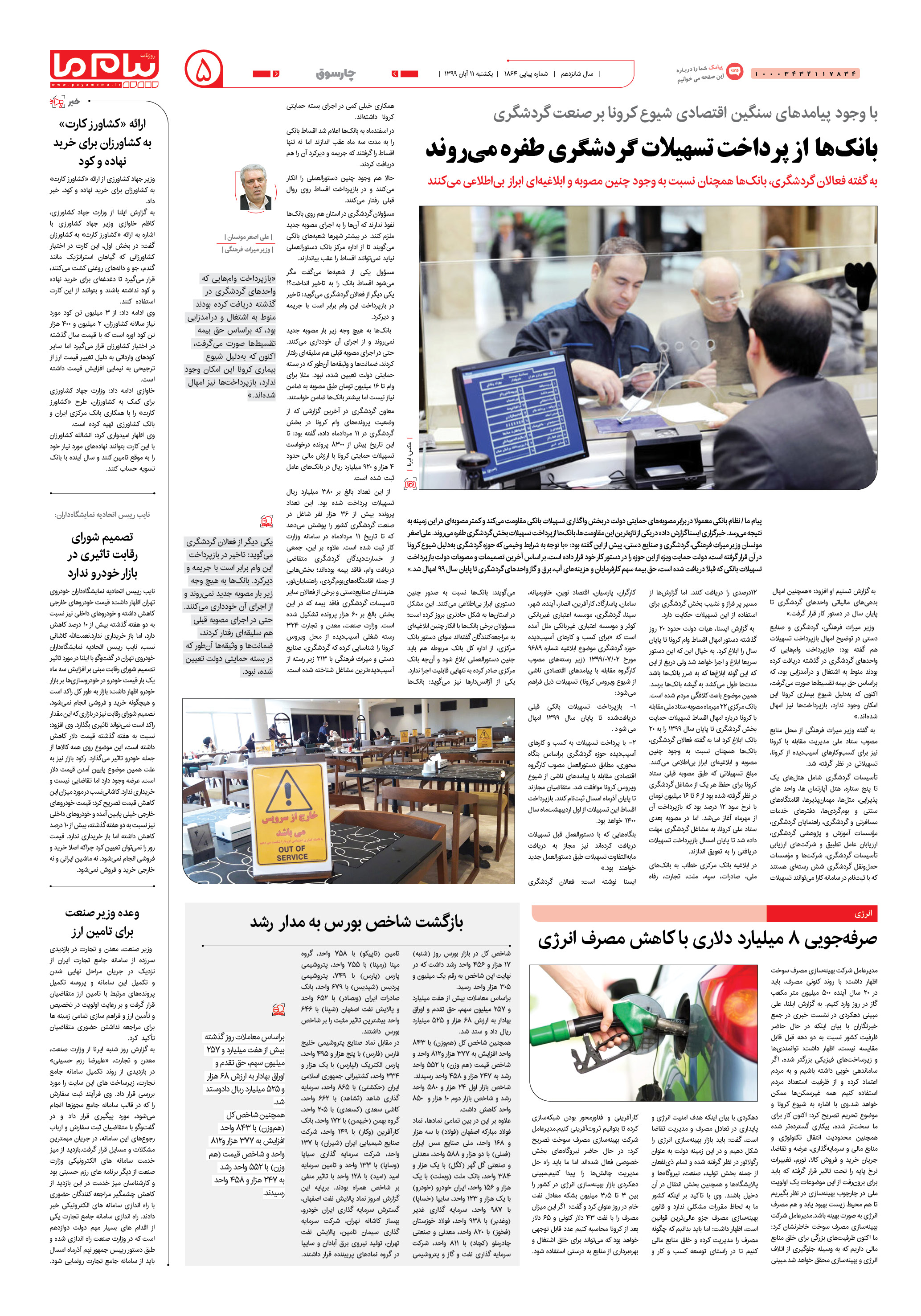 صفحه ۵ شماره 1864 روزنامه پیام ما