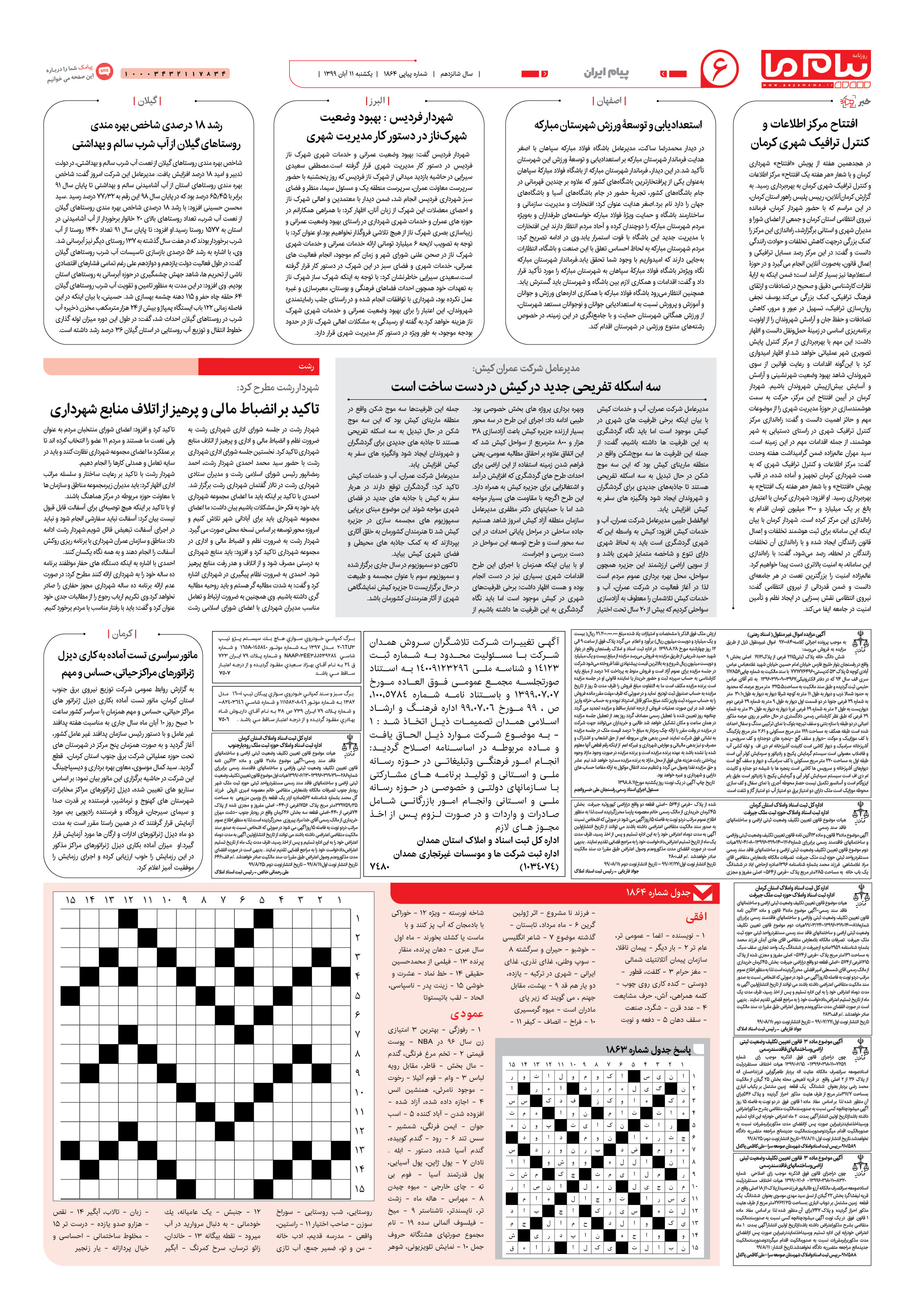 صفحه ۶ شماره 1864 روزنامه پیام ما
