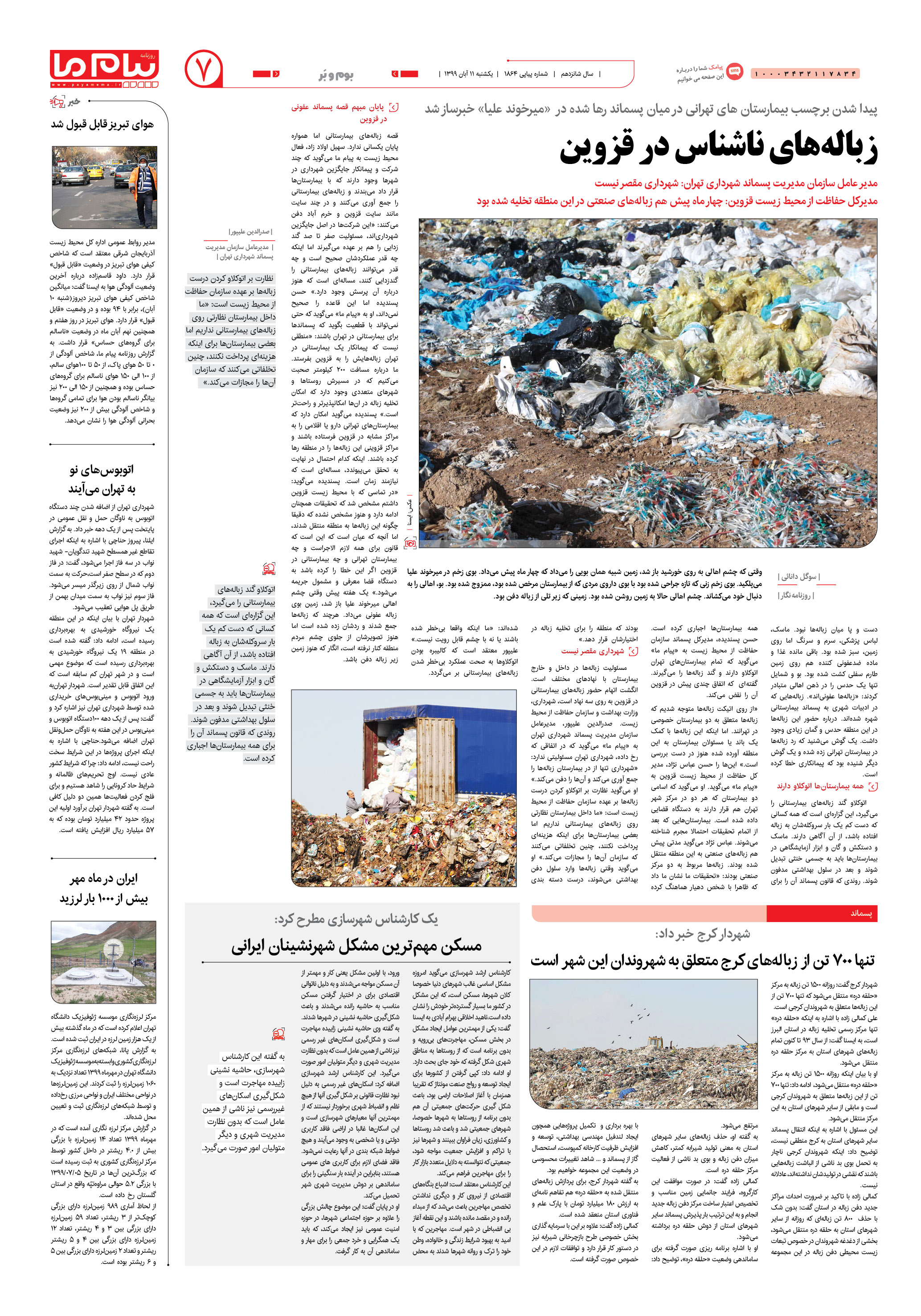 صفحه ۷ شماره 1864 روزنامه پیام ما