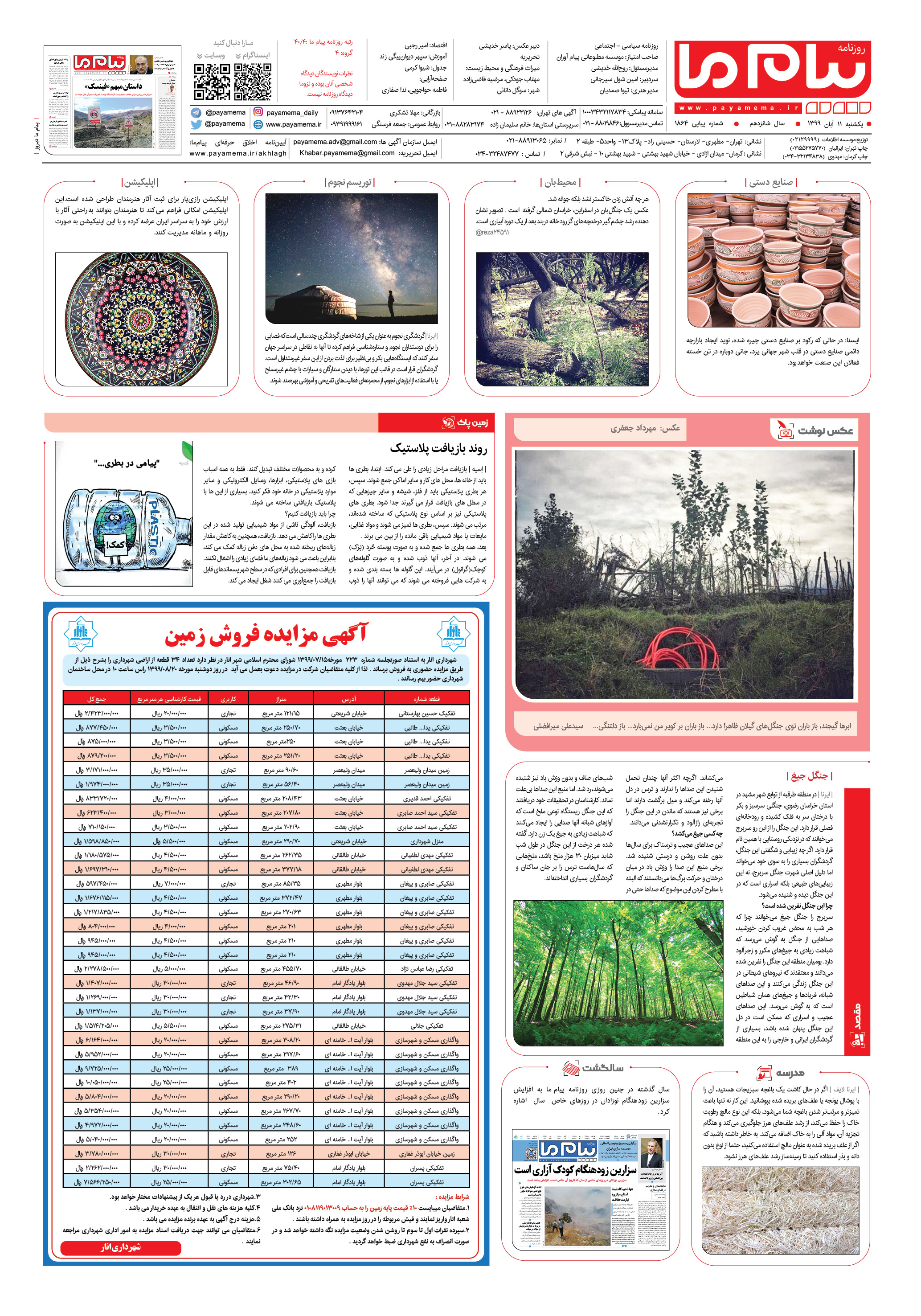 صفحه ۸ شماره 1864 روزنامه پیام ما