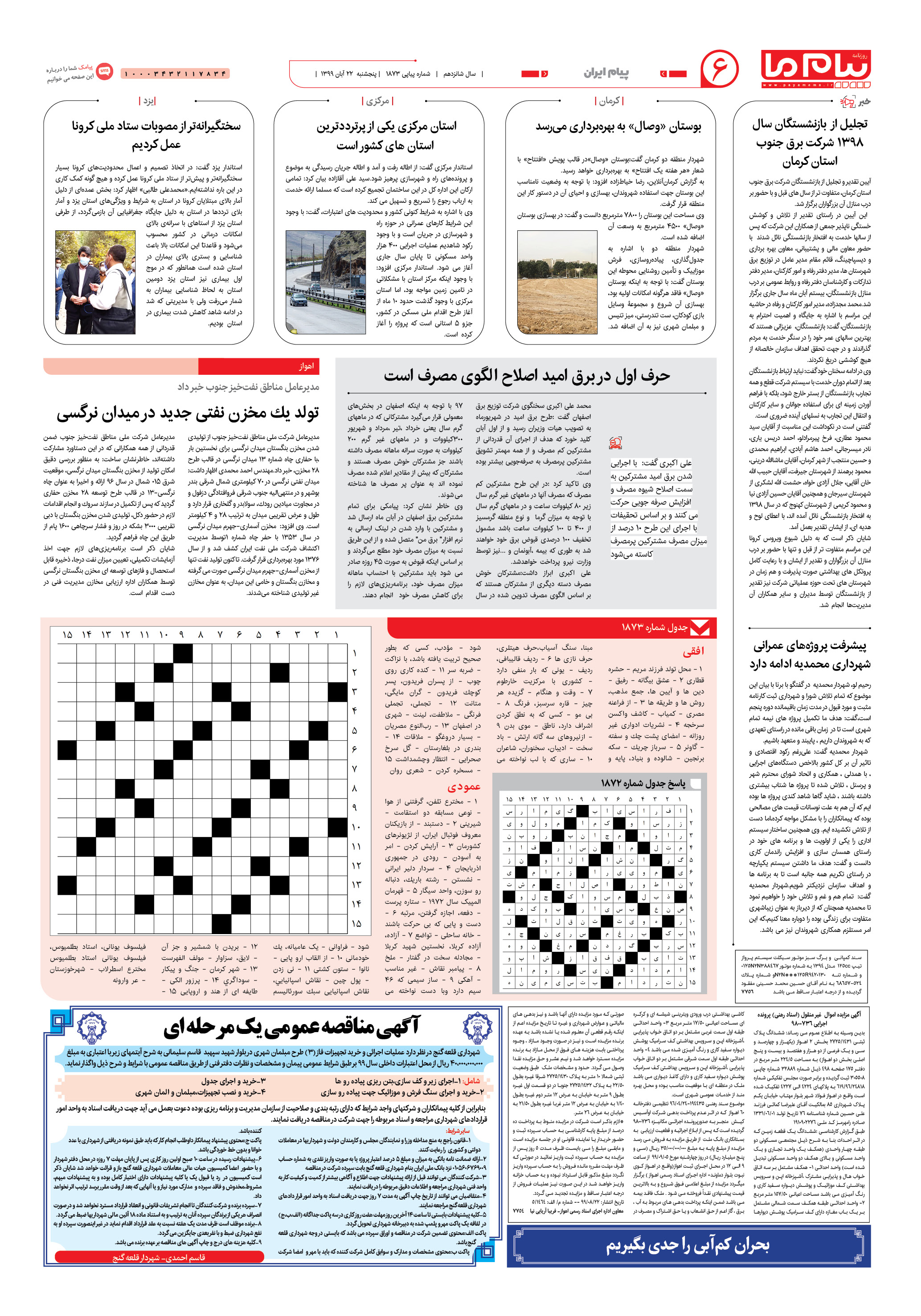 صفحه پیام ایران شماره 1873 روزنامه پیام ما