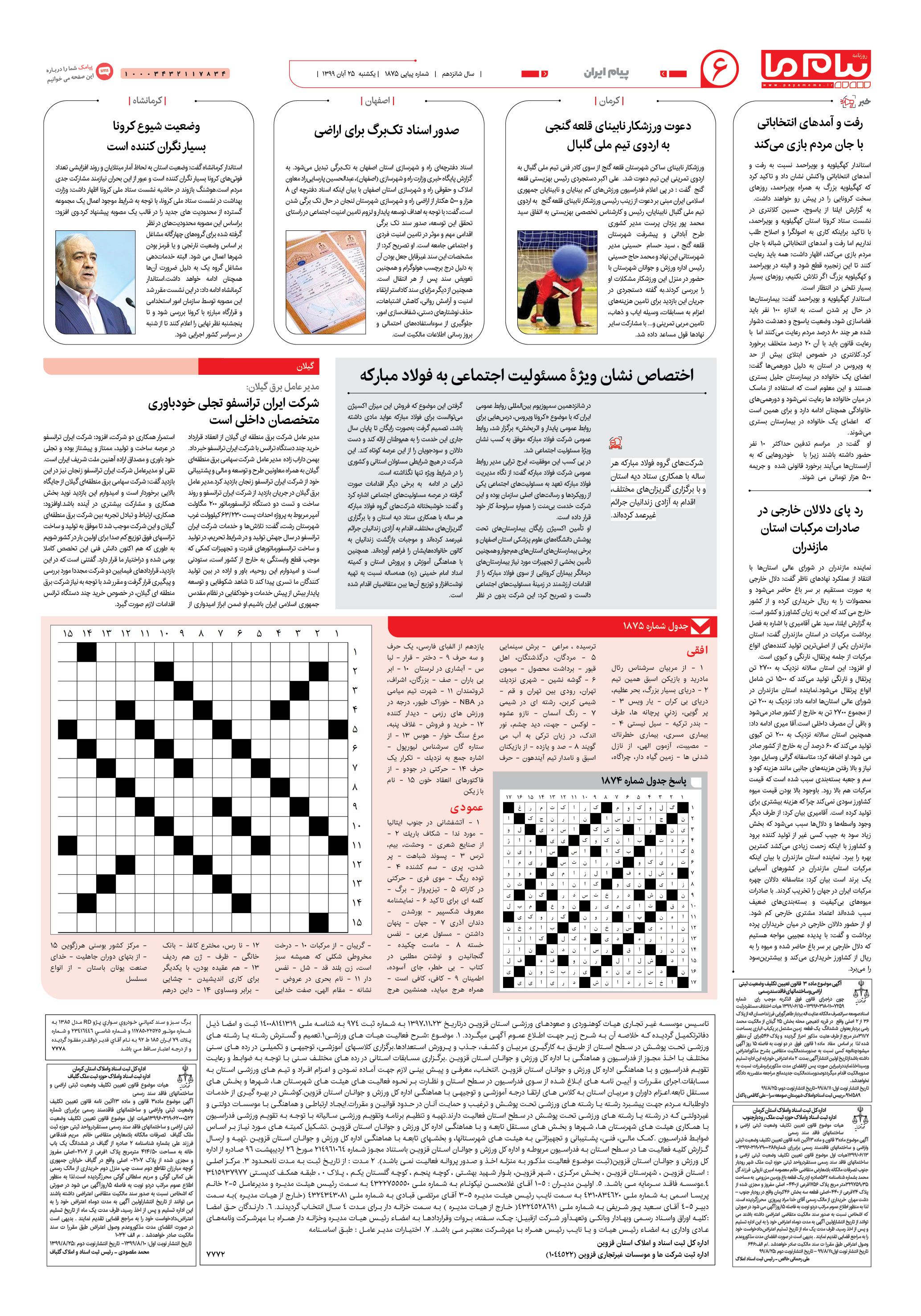 صفحه پیام ایران شماره 1875 روزنامه پیام ما