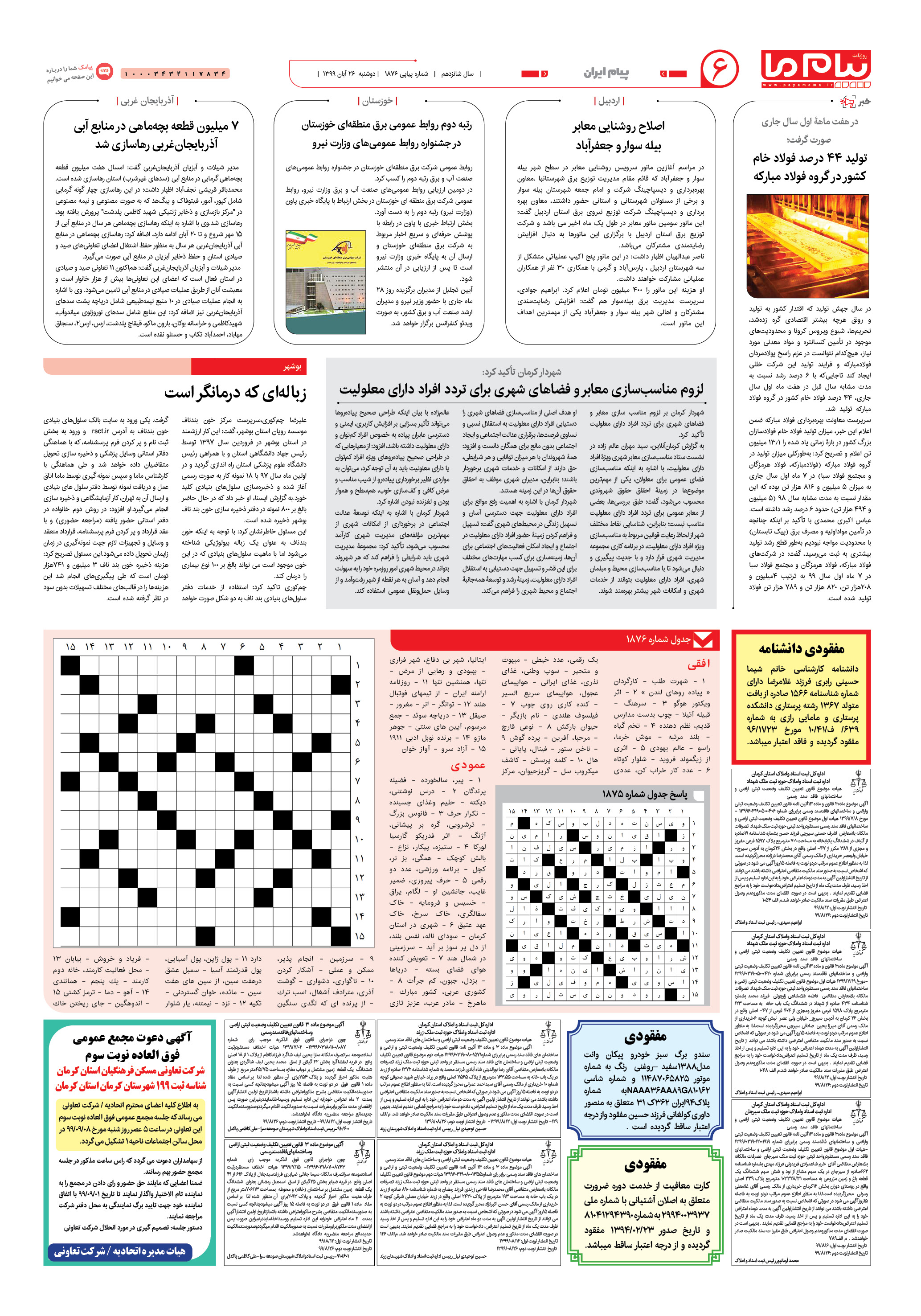 صفحه پیام ایران شماره 1876 روزنامه پیام ما
