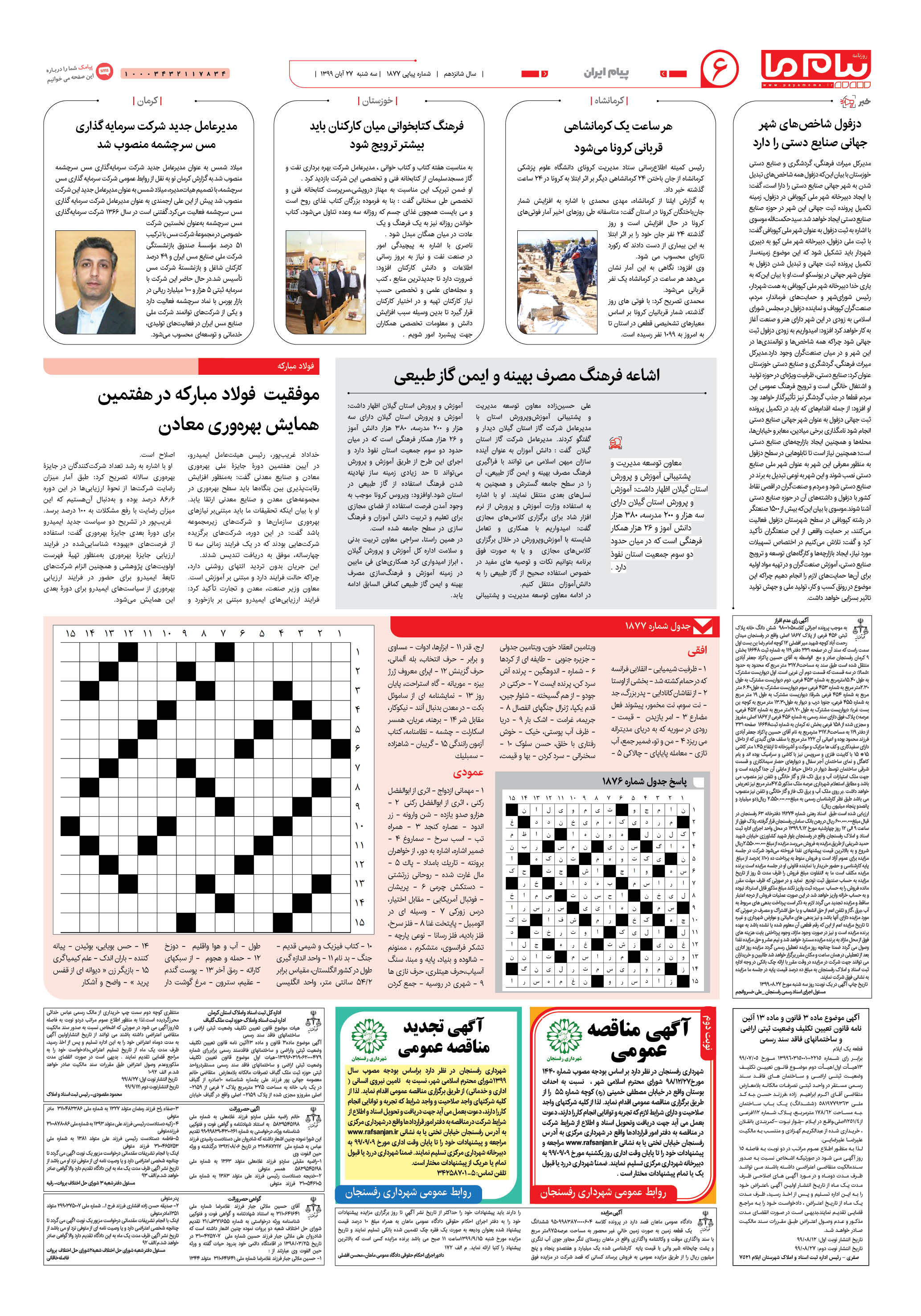 صفحه پیام ایران شماره 1877 روزنامه پیام ما