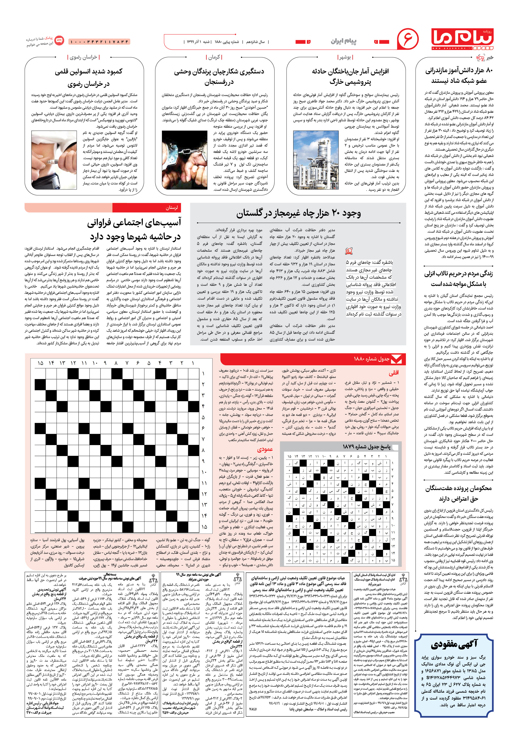 صفحه پیام ایران شماره 1880 روزنامه پیام ما