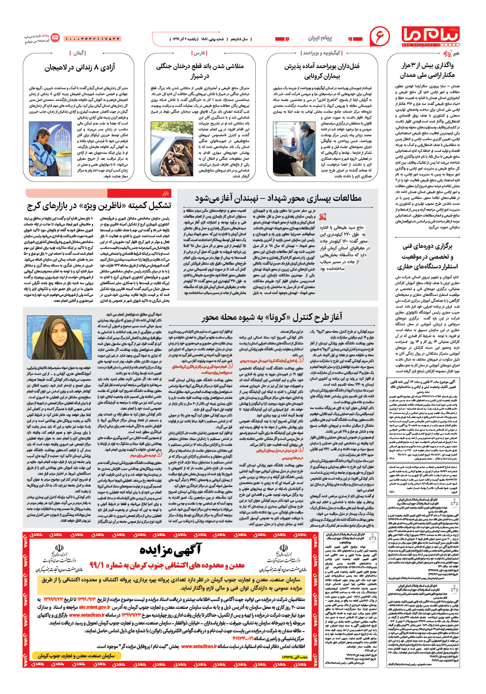 صفحه پیام ایران شماره 1881 روزنامه پیام ما