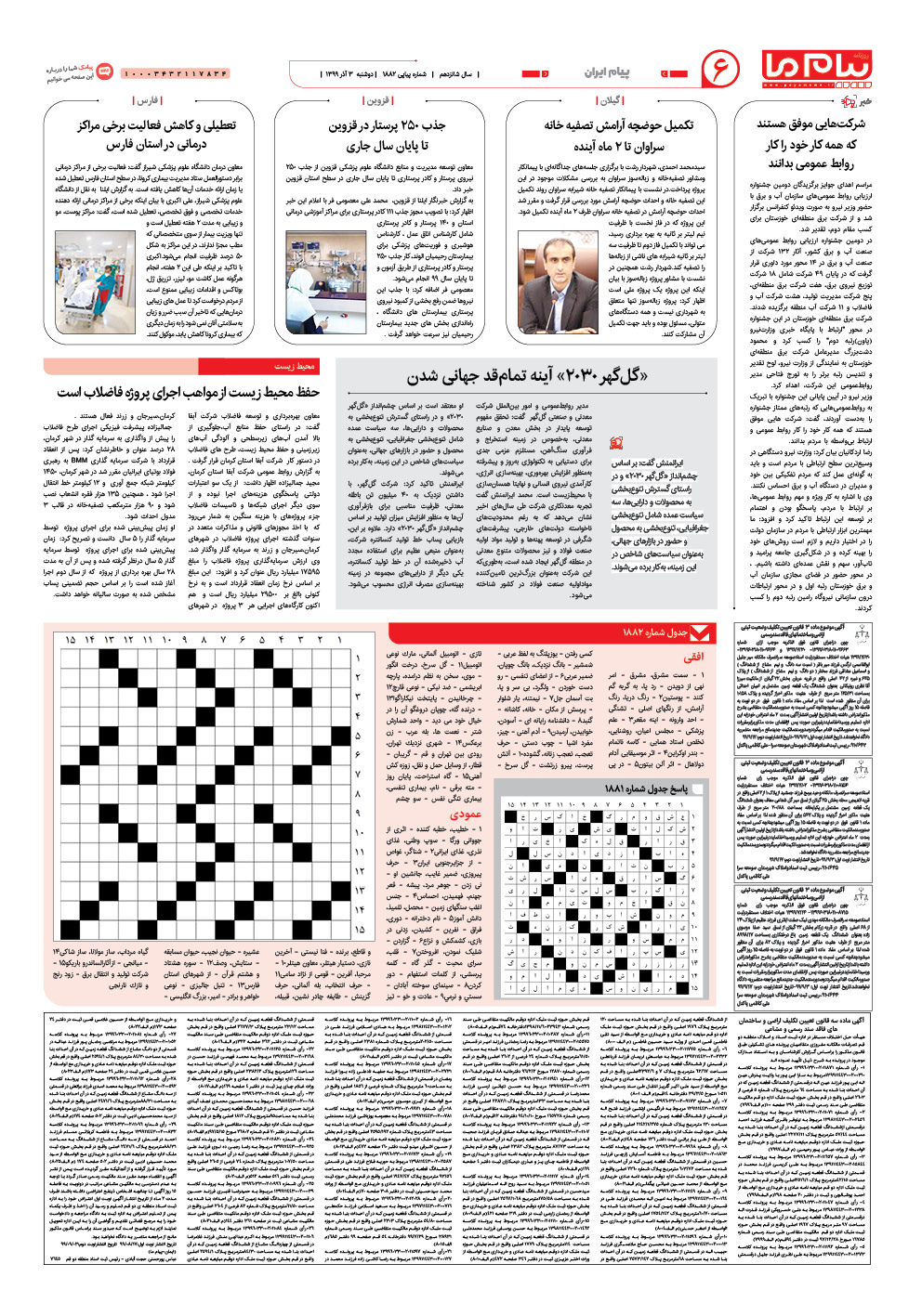 صفحه پیام ایران شماره 1882 روزنامه پیام ما